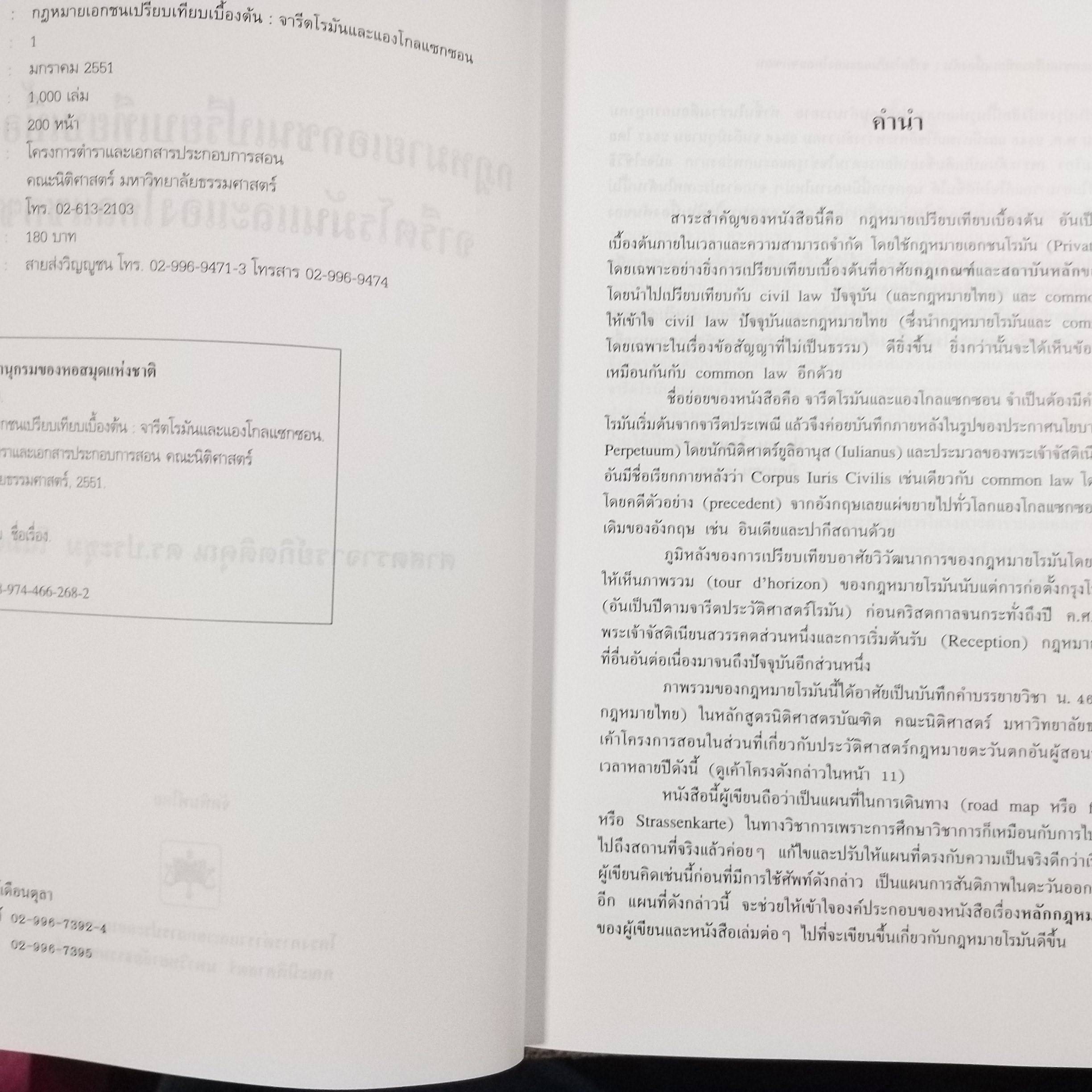 หนังสือ กฎหมายเอกชนเปรียบเทียบเบื้องต้น : จารีตโรมันและแองโกลแซกซอน/ ดร.ประชุม โฉมฉาย / มือ1ในซีล(แกะถุงออกถ่ายรูป)