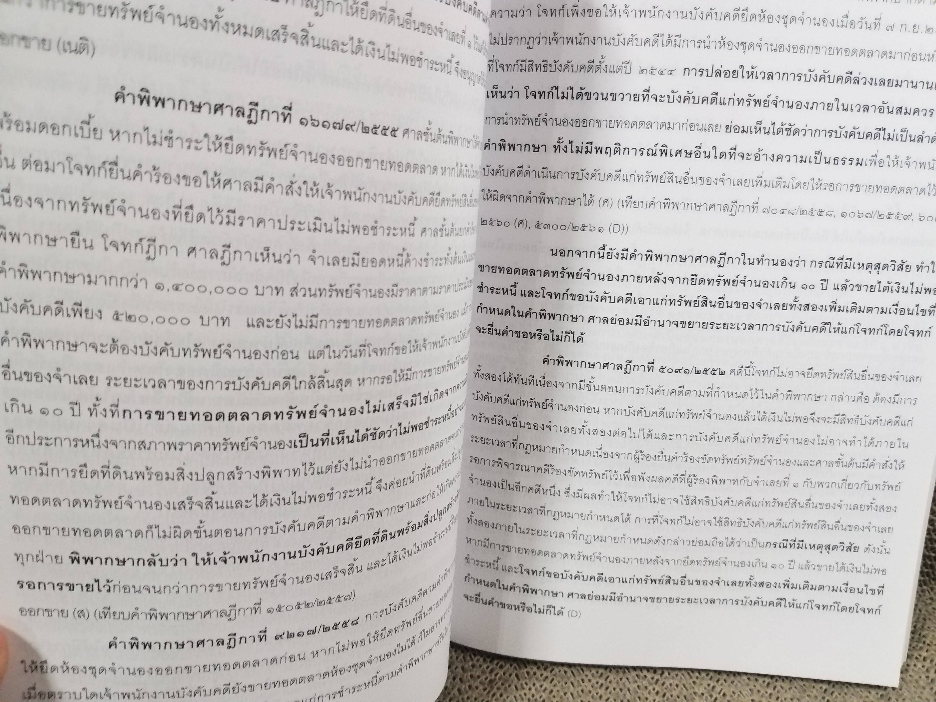 หนังสือ สรุปย่อหลักกฎหมาย การบังคับคดี / วิวัฒน์ ว่องวิวัฒน์ไวทยะ