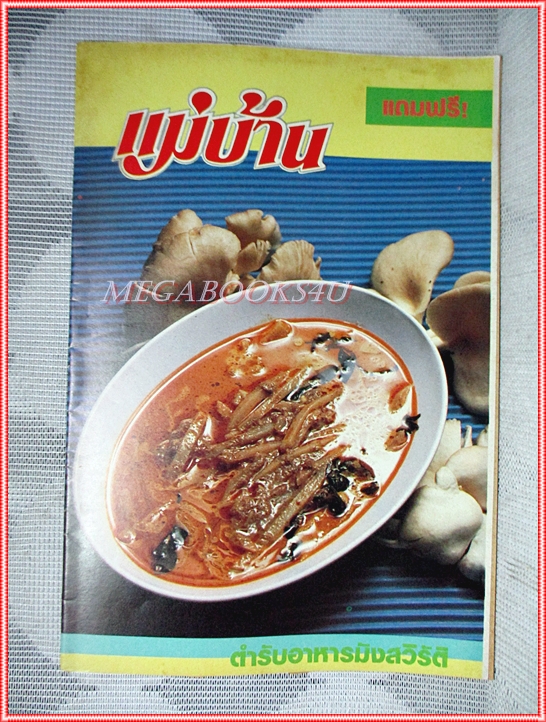 คู่มือทำอาหาร แม่บ้าน ตำรับอาหารมังสวิรัต
