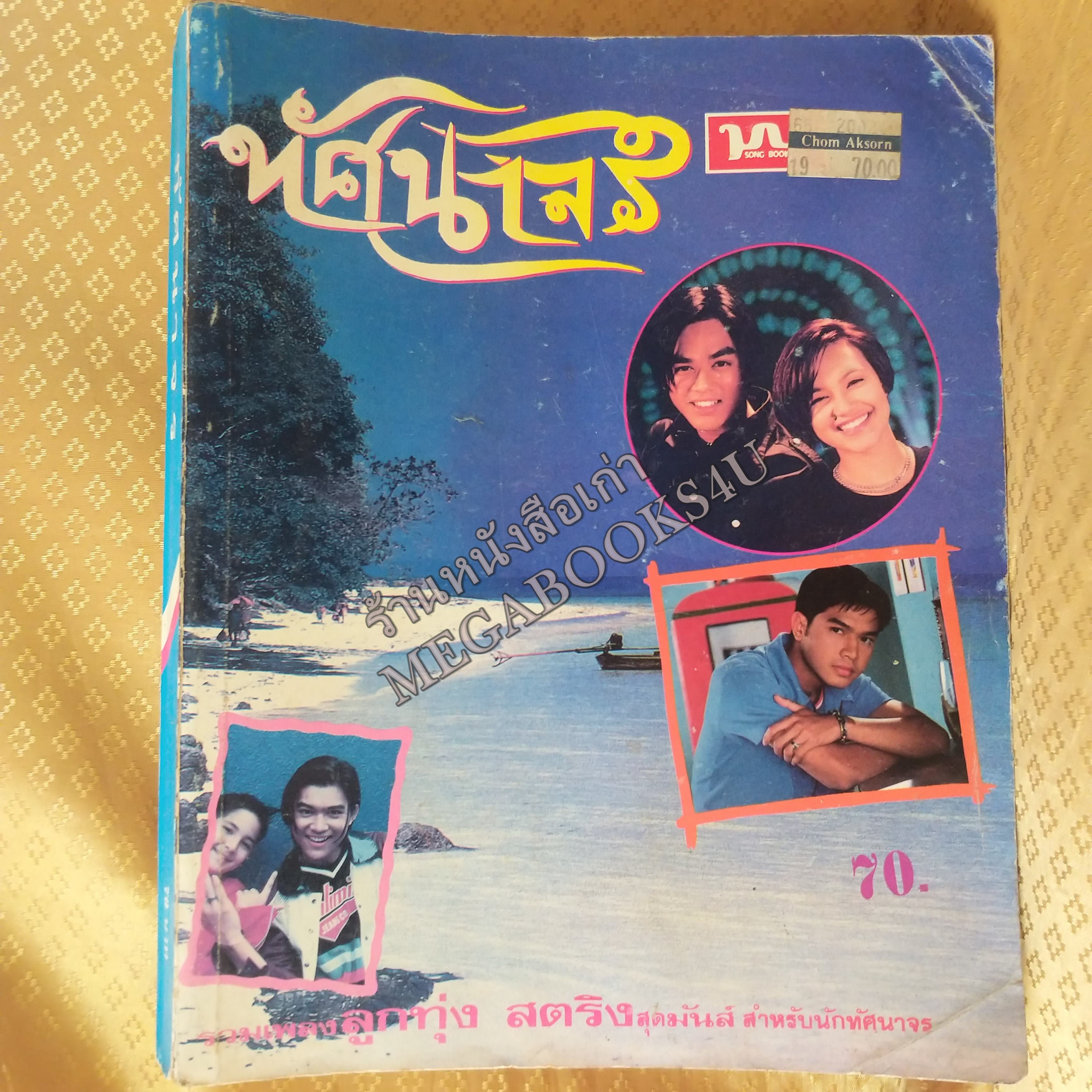 ทัศนาจร ฉบับที่xxx ปี25xx หนังสือเพลงพร้อมคอร์ดกีตาร์