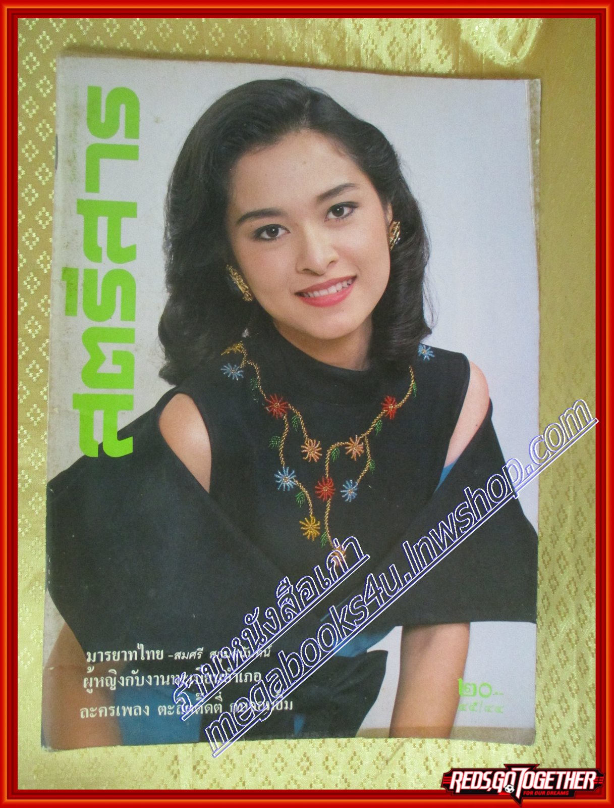 นิตยสารสตรีสาร ปี2536 ฉบับที่44 ปก วริศรา ลี้ธีระกุล