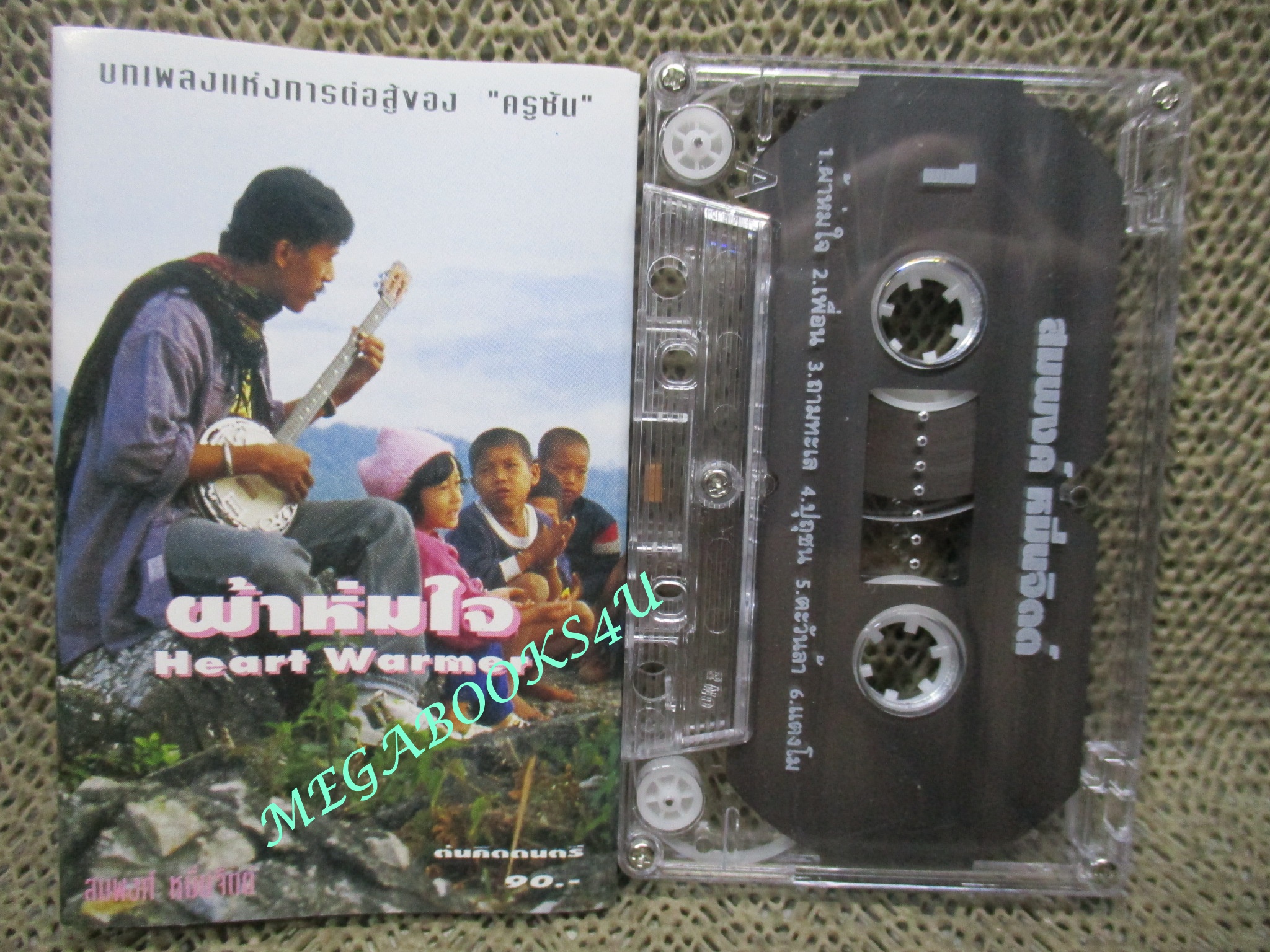 เทปเพลงไทยเพื่อชีวิต ครูซัน สมพงษ์ หมื่นจิตต์ อัลบั้ม ผ้าห่มใจ