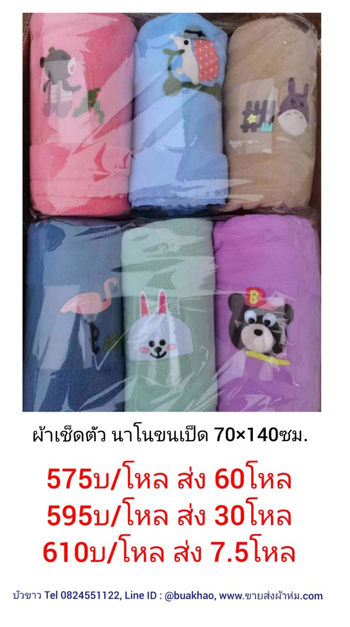 ผ้าเช็ดตัว นาโนขนเป็ด 70*140ซม โหลละ 610บาท ส่ง 7.5โหล