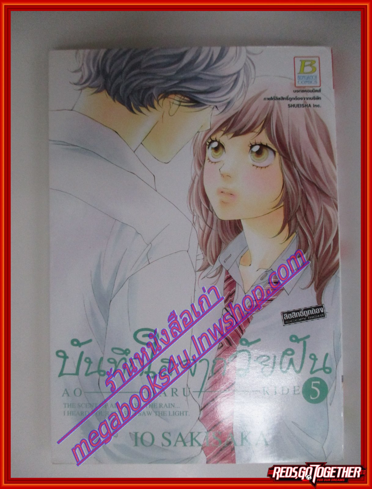 การ์ตูน AO HARU RIDE บันทึกใสจากวัยฝัน เล่มที่05 โดย IO SAKISAKA สนพ.บงกช (13เล่มจบ)