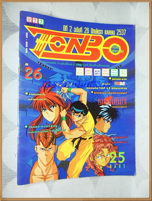 OC0211;นิตยสารTONBO,TONBO MAGAZINE ปี2537 ปีที่2ฉบับที่26