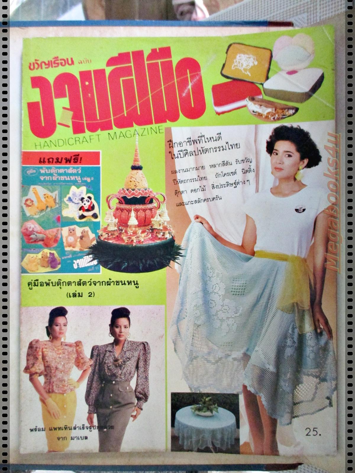 นิตยสารขวัญเรือนฉบับงานฝีมือ ฉบับที่051 ปี2531 ปก งานฝีมือ
