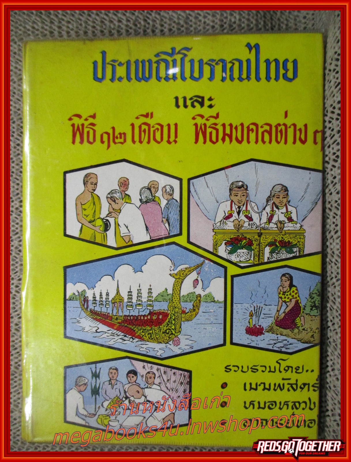 ประเพณีโบราณไทย และ พิธี 12 เดือน พิธีมงคลต่างๆ โดย อาจารย์ทอง, เมฆพัด และ หมอหลวง