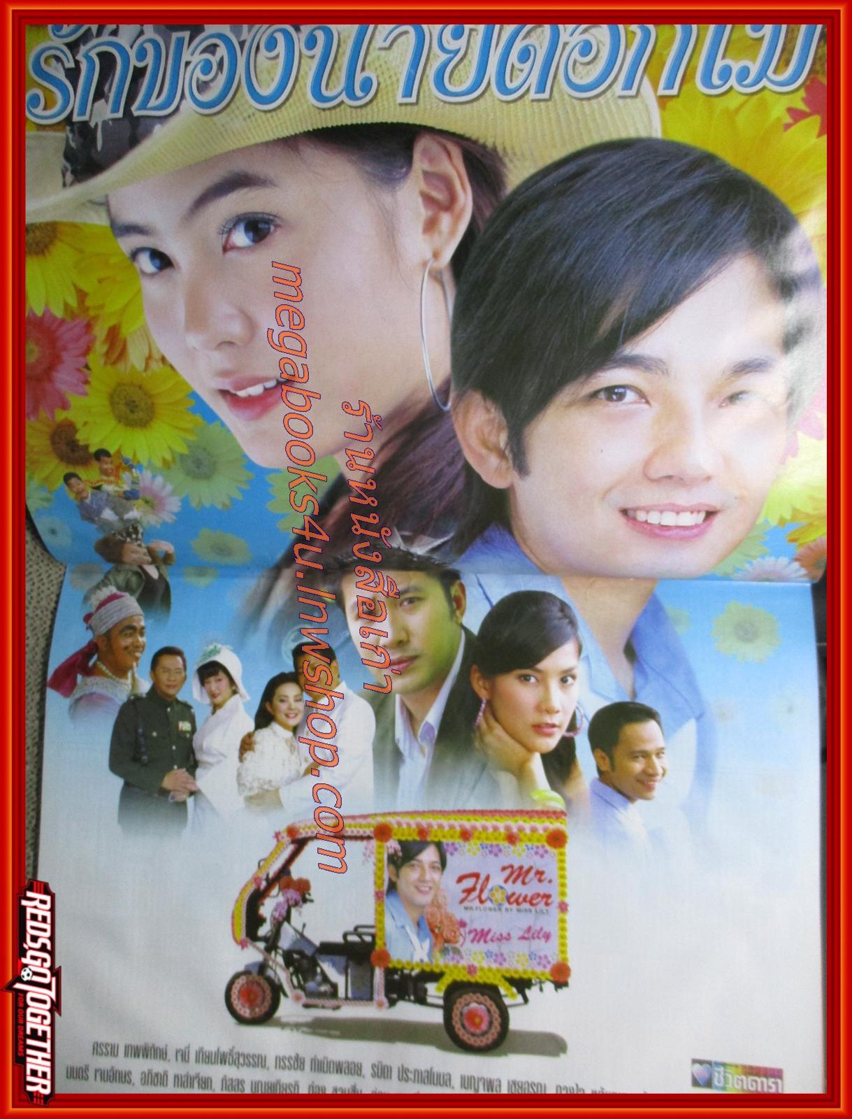 นิตยสารเรื่องย่อละครโทรทัศน์ รักของนายดอกไม้ ปี2548 สภาพดี ศรราม เทพพิทักษ์ เจนี่ เทียนโพธิ์สุวรรณ