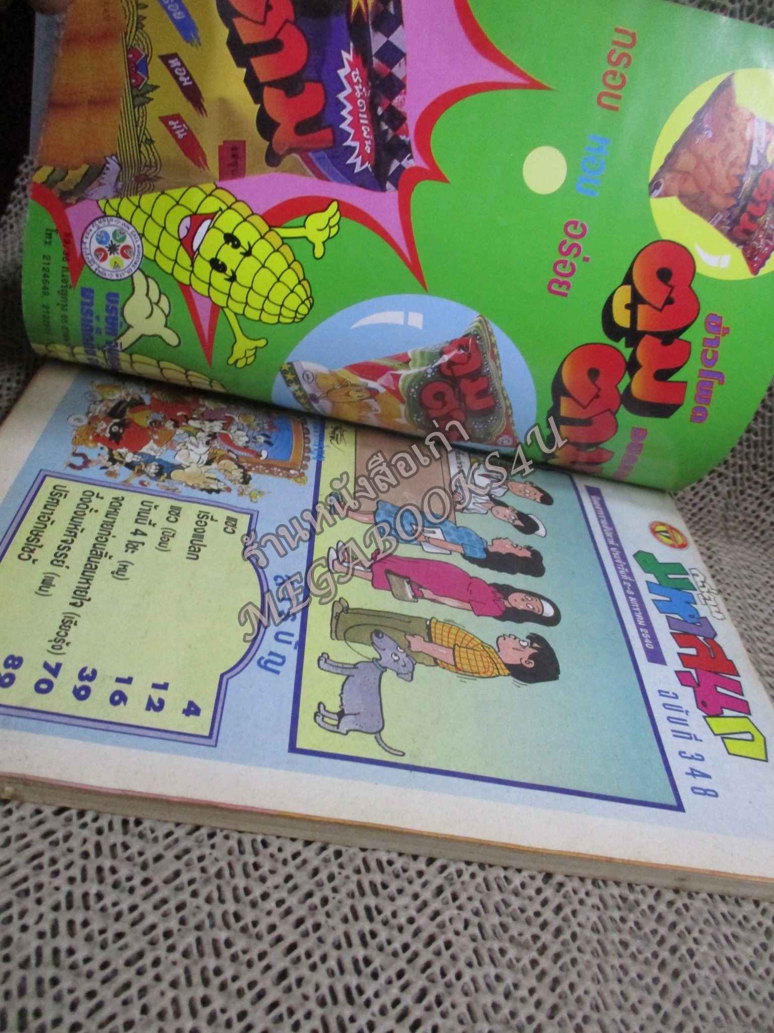 การ์ตูนมหาสนุก ฉบับที่0348 / 2541