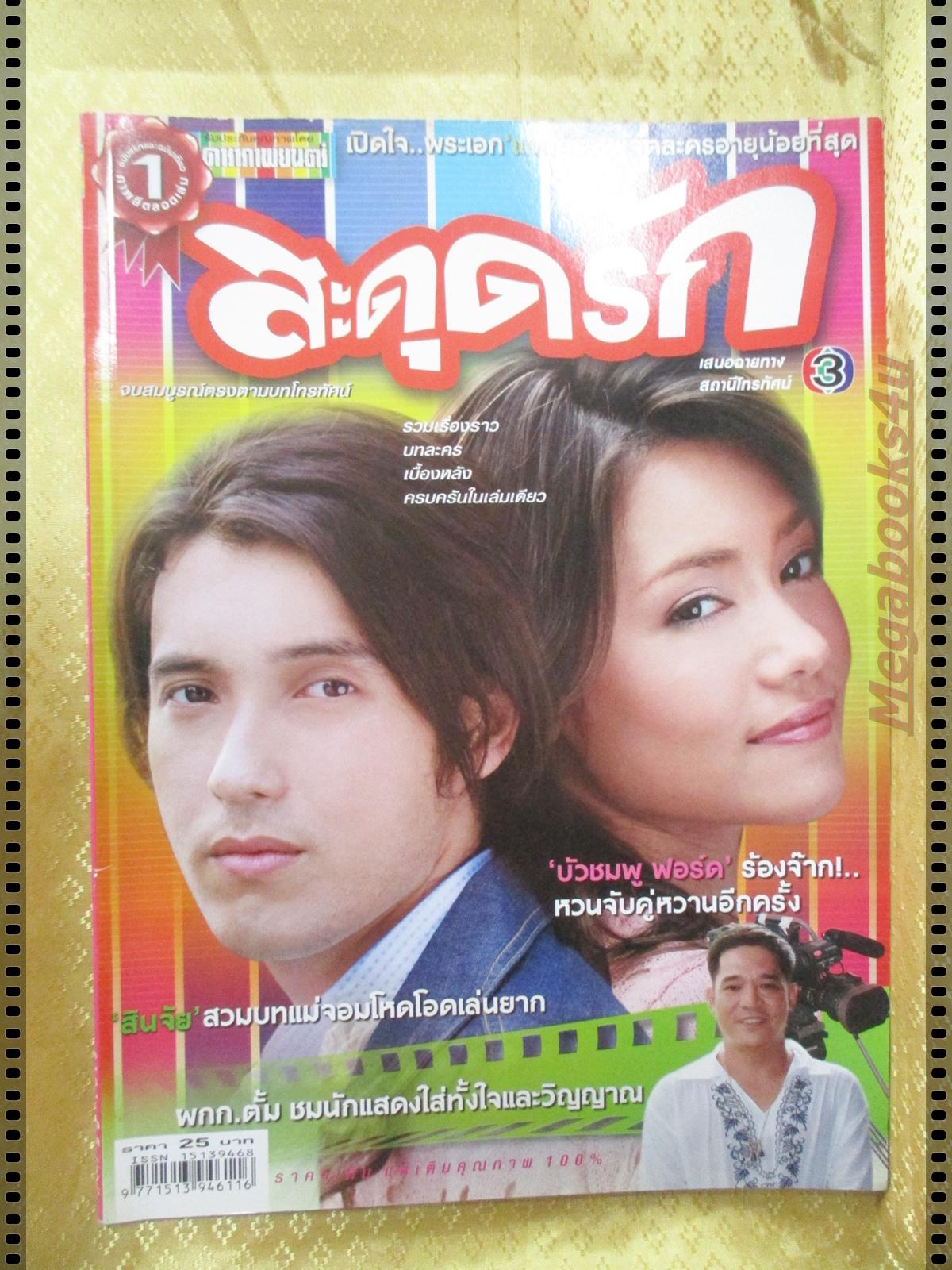 นิตยสารเรื่องย่อละครโทรทัศน์ สะดุดรัก ปี2549 แอนดริว เกร้กสัน บัวชมพู ฟอร์ด