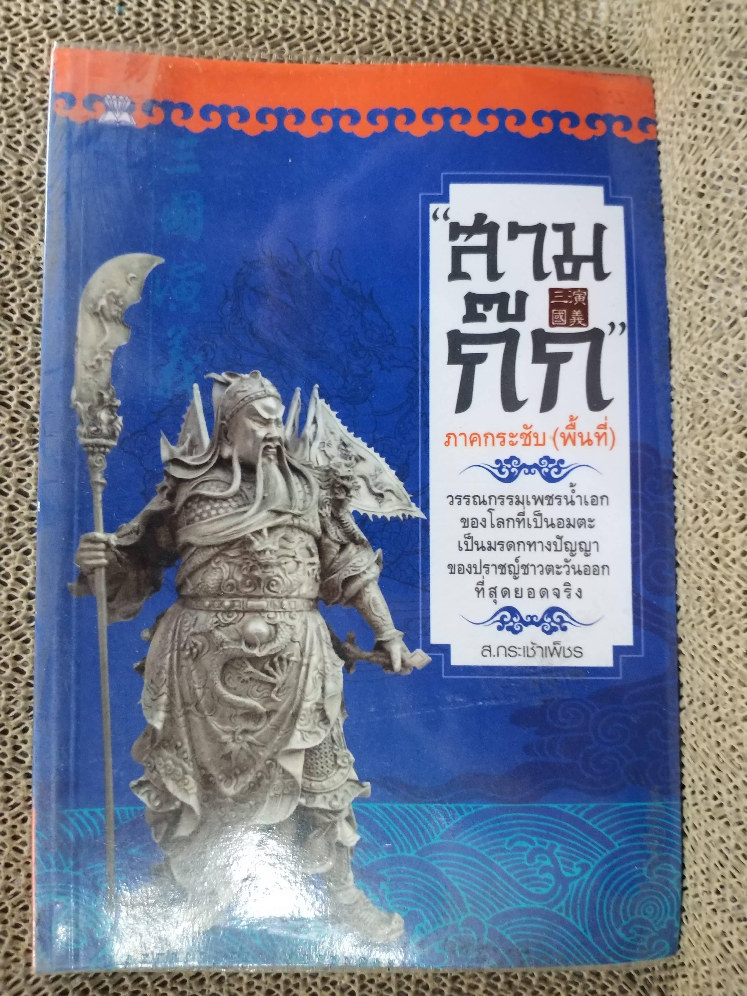 สามก๊ก ภาคกระชับ (พื้นที่)โดย ส.กระเช้าเพ็ชร / เนื้อหาของวรรณกรรมสามก๊กที่เต็มไปด้วยกลศึก อุบาย และเรื่องราวทางประวัติศาสตร์ให้กระชับและเข้าใจง่ายขึ้น