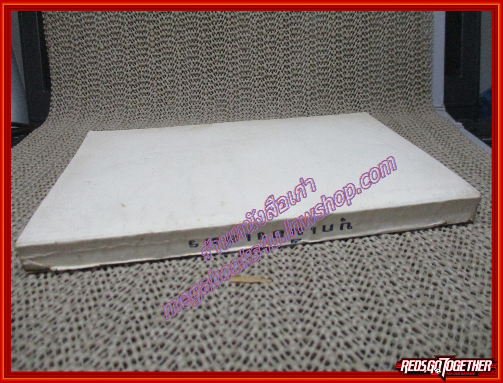 คำให้การของนายหนหวย เรื่อง บุกเมืองเขมร อนุสรณ์ ร.อ.กิตตินันท์ รัตนชื่น ปี2521 (หนังสือบ้าน มือสอง) (สภาพ85-95%) หน้าปกด้านล่างขาดแหว่ง