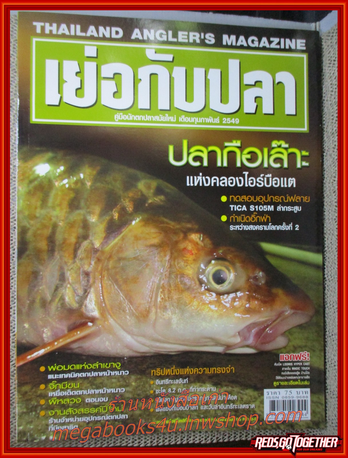 นิตยสาร เย่อกับปลา ฉบับที่097 ปี2549 ปก ปลากือเล๊าะ แห่งคลองไอร์บือแต