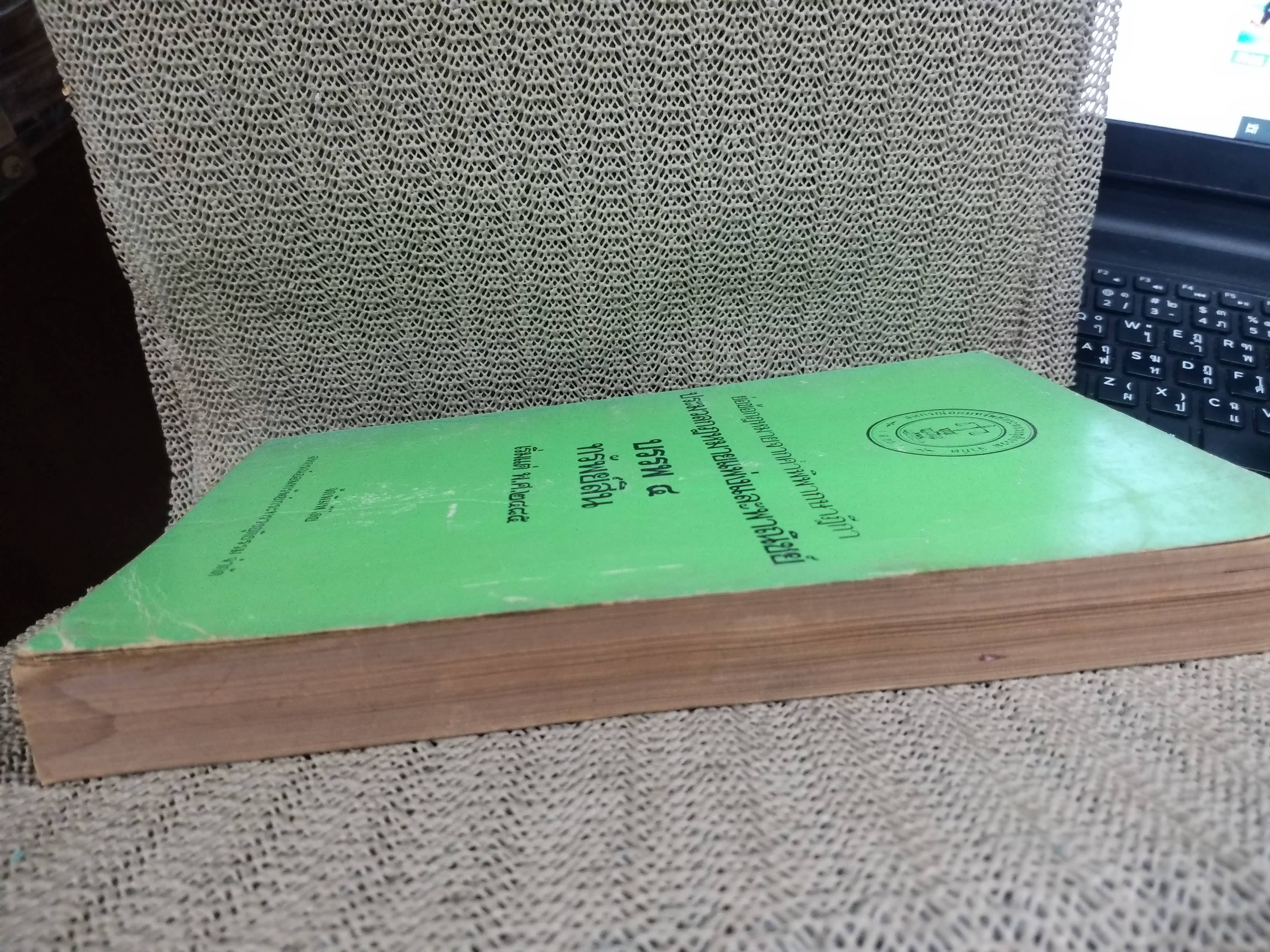 หนังสือ ย่อข้อกฎหมายจากคำพิพากษาฎีกา ประมวลกฎหมายแพ่งและพาณิชย์ บรรพ4 ทรัพย์สิน เริ่มแต่ พ.ศ. 2485