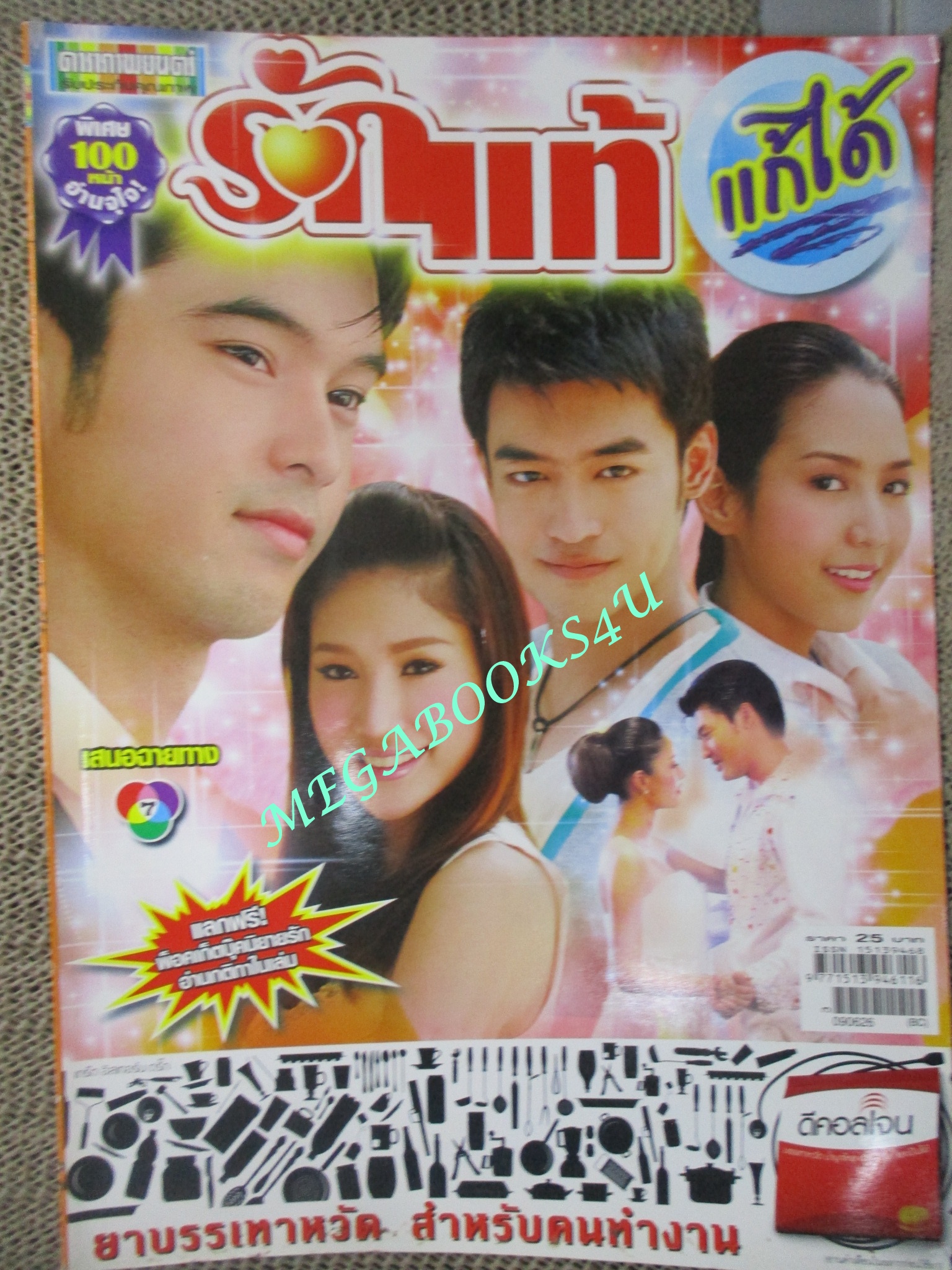 นิตยสารเรื่องย่อละครโทรทัศน์ รักแท้แก้ได้ ปี2552 ธนพล / แตงโม ภัทรธิดา