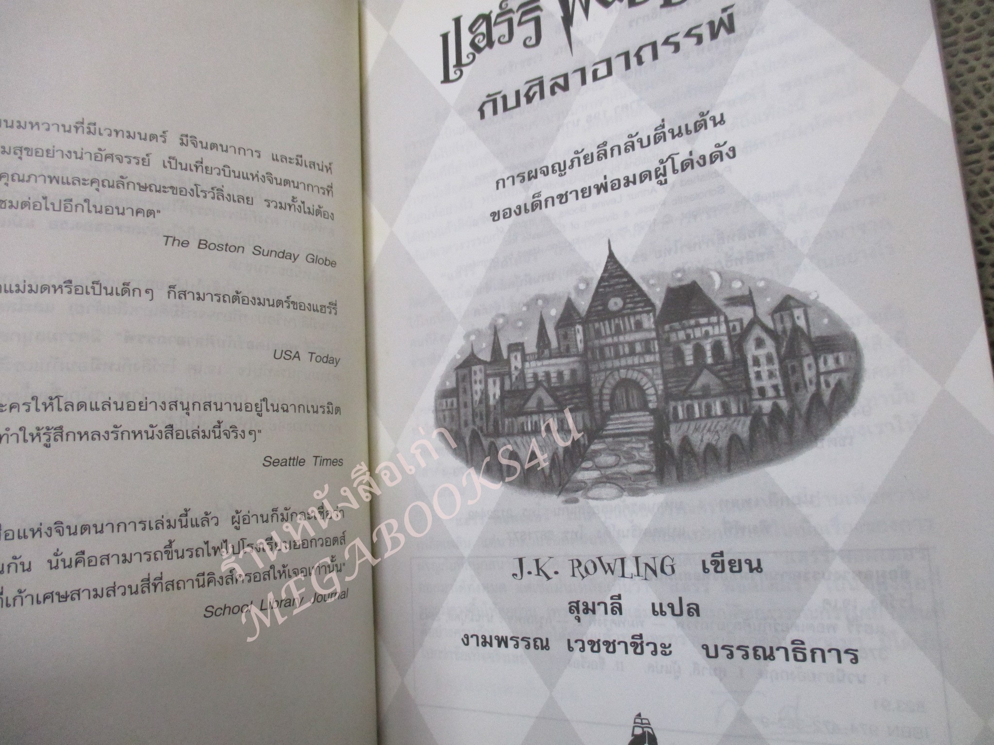 Harry potter แฮร์รี่ พอตเตอร์ กับศิลาอาถรรพ์ โดย J.K.Rowling พิมพ์2 2543 (มือสอง) สภาพอ่าน ไม่มีปกหลัง