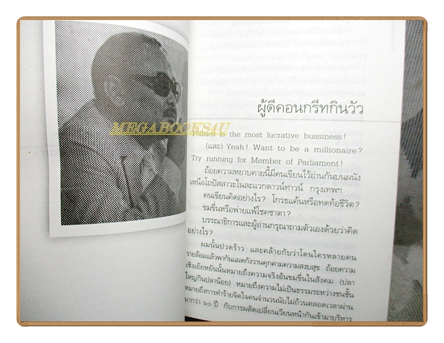 นินทาฯพณฯสาก ส.ส.กะเบือ (HA-HA) โดย รงค์ วงษ์สวรรค์