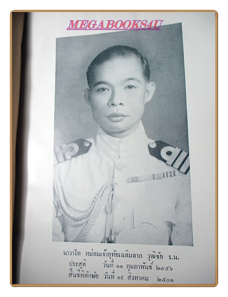 สาส์นสมเด็จภาคที่49,อนุสรณ์งานพระราชทานเพลิงศพนาวาโทหม่อมเจ้าเฉลิมลาภ วุฒิชัย ร.น.