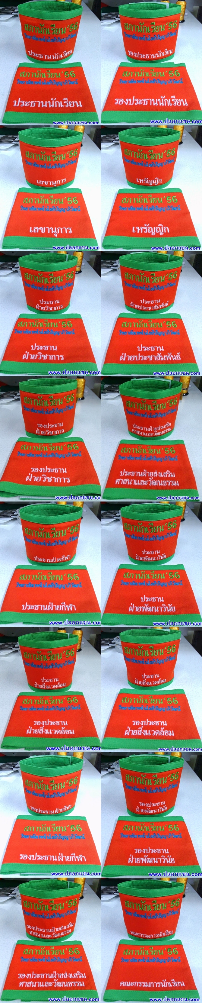 ตัวอย่างปลอกแขนสภานักเรียน แยกตามตำแหน่ง