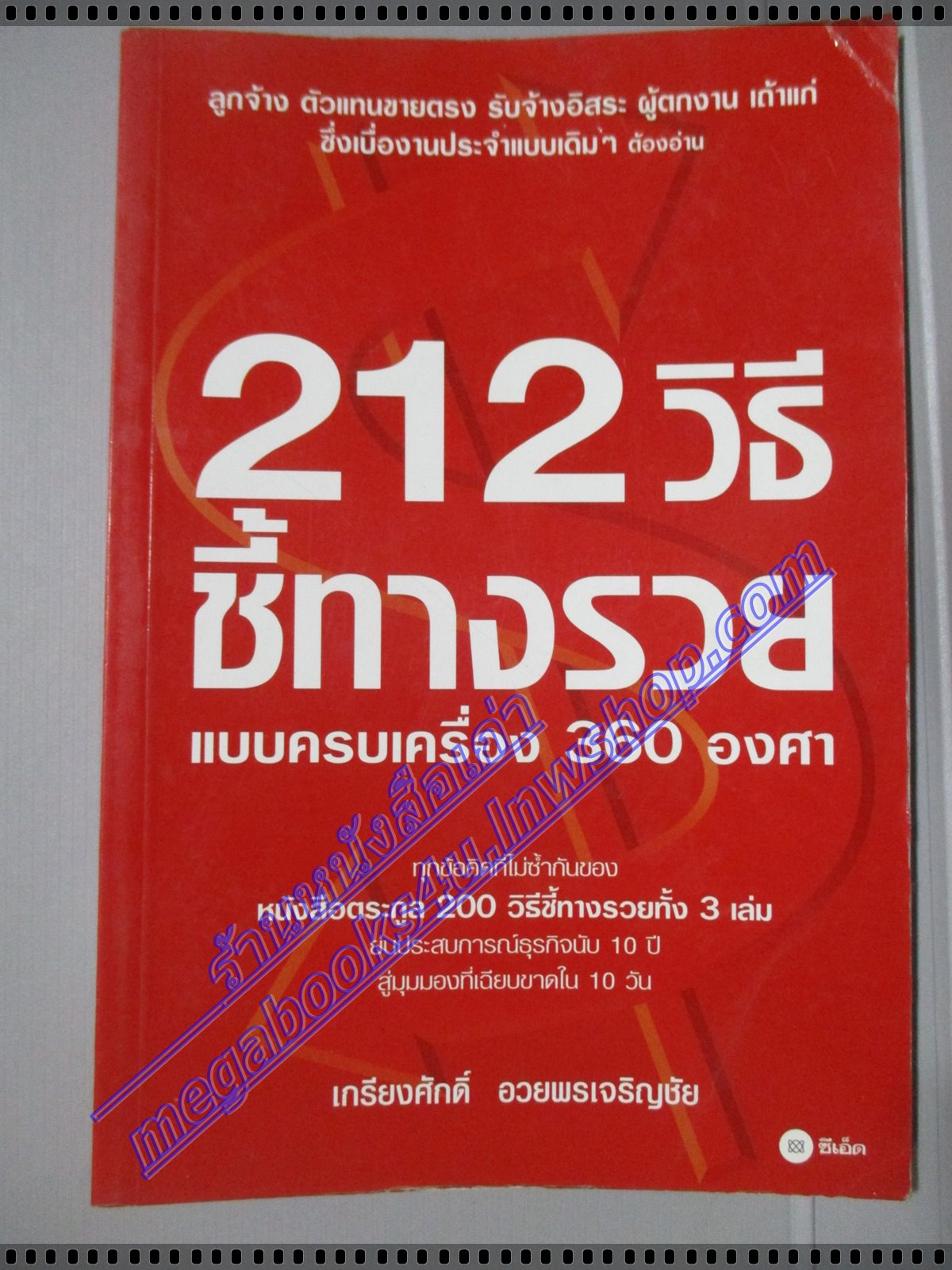 212วิธี ชี้ทางรวย โดย เกรียงศักดิ์ อวยพรเจริญชัย