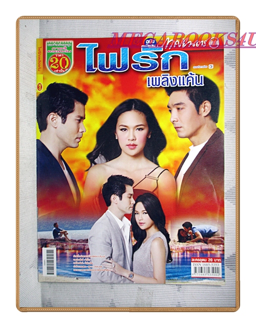นิตยสารเรื่องย่อละครโทรทัศน์ ไฟรักเพลิงแค้น ปี2557 สมาร์ท กฤษฎา แยม ทิชา
