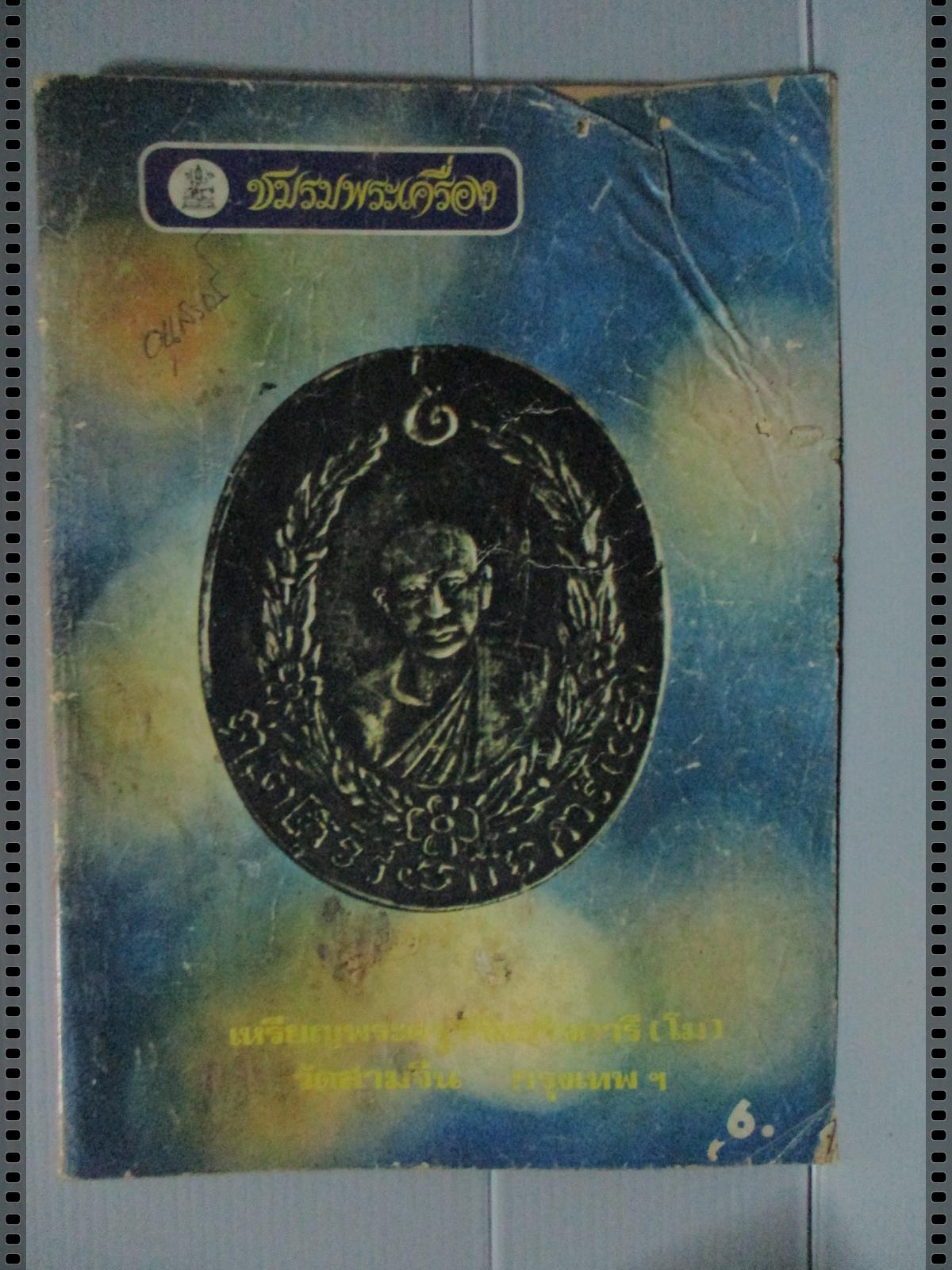 นิตยสารชมรมพระเครื่อง ฉบับที่08 ปี2518 ปก เหรียญหลวงพ่อโม วัดสามจีน