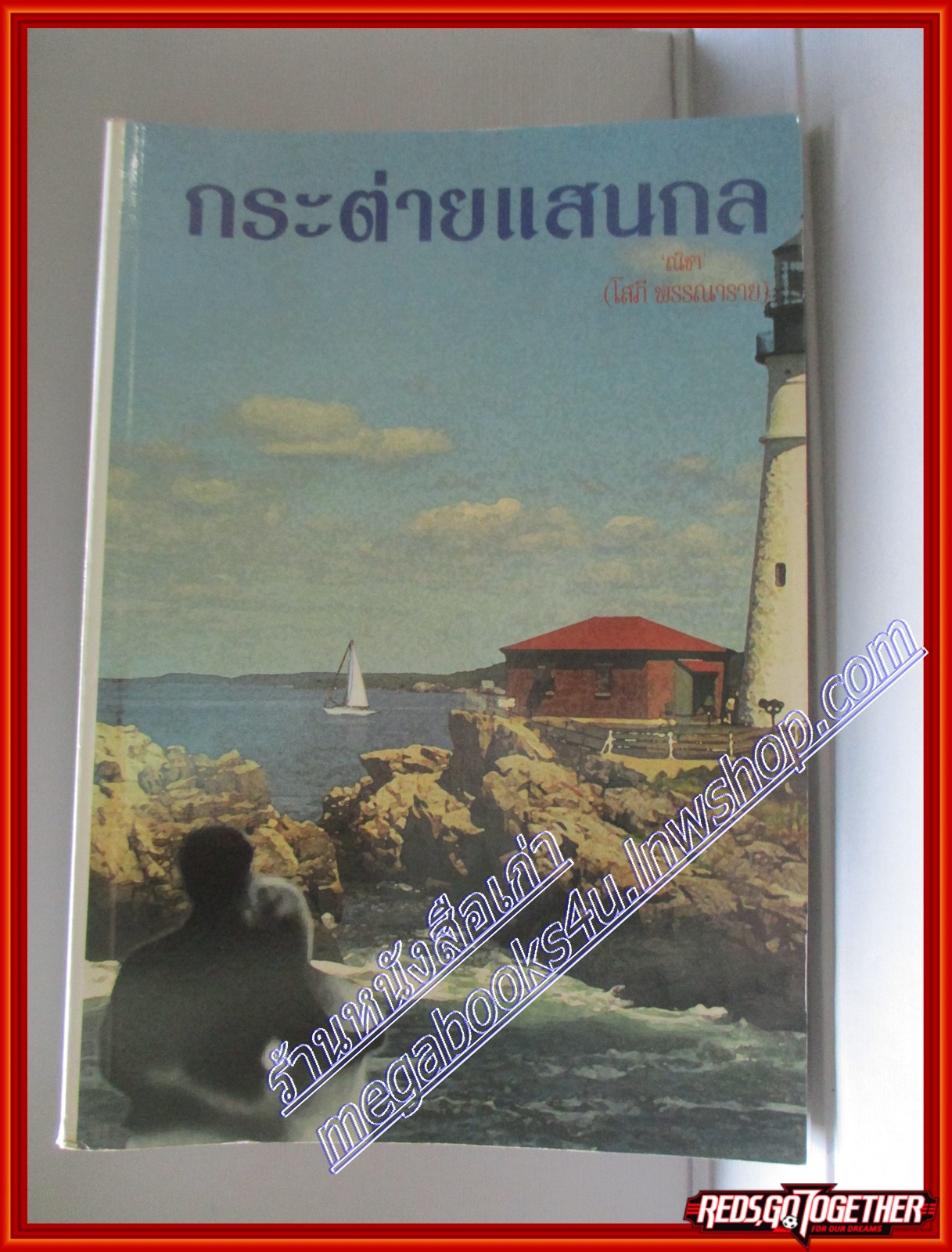 กระต่ายแสนกล โดย ณิชา (โสภี พรรณราย) สนพ.มังกร (มือสอง) (สภาพ85-95%)