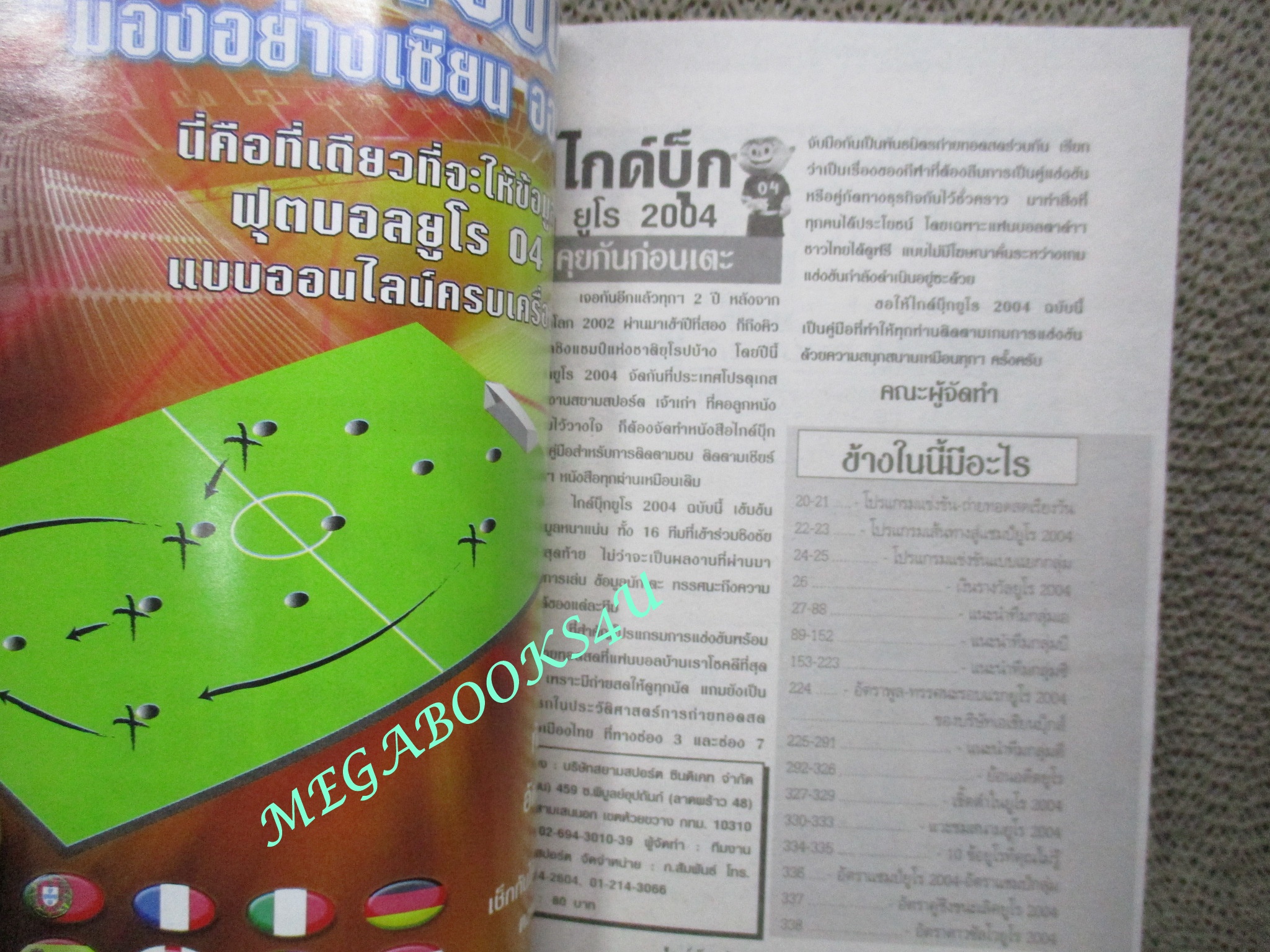 ไกด์บุ๊ก ยูโร 2004 โปรตุเกส (สภาพ85-95%) นิตยสารฟุตบอล