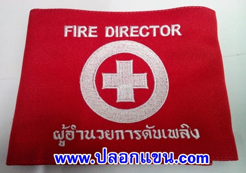 ปลอกแขน FIRE DIRECTOR ผู้อำนวยการดับเพลิง