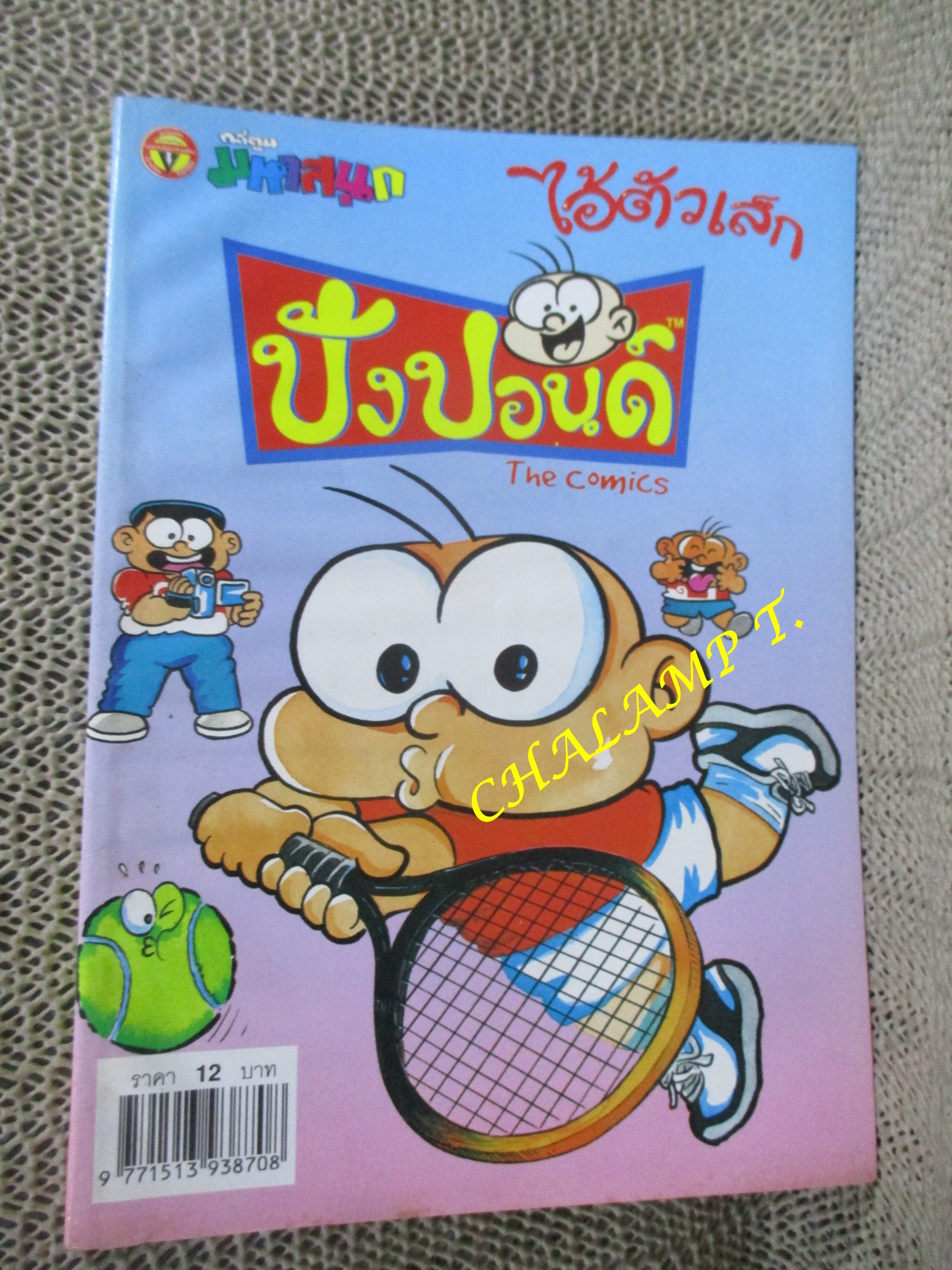 ไอ้ตัวเล็ก / ปังปอนด์ โดยต่าย ฉบับที่121 ปก12 บาท
