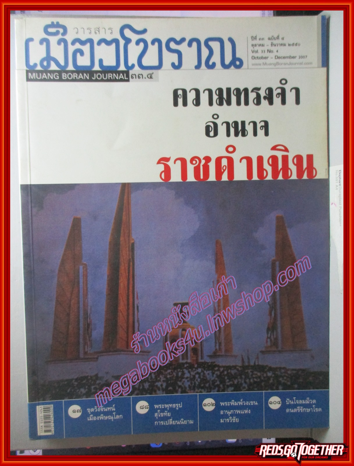 นิตยสารเมืองโบราณ ปีที่33 ฉบับ4 ปี2550 ความทรงจำ อำนาจ ราชดำเนิน