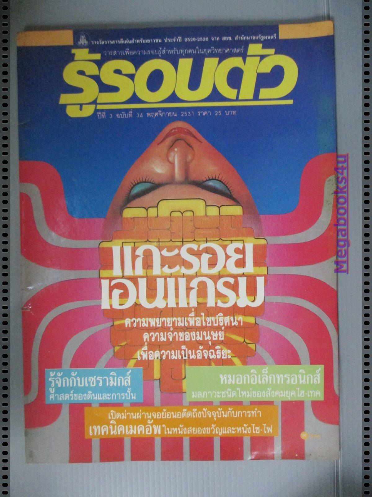 นิตยสารรู้รอบตัว ฉบับที่34 ปี2531