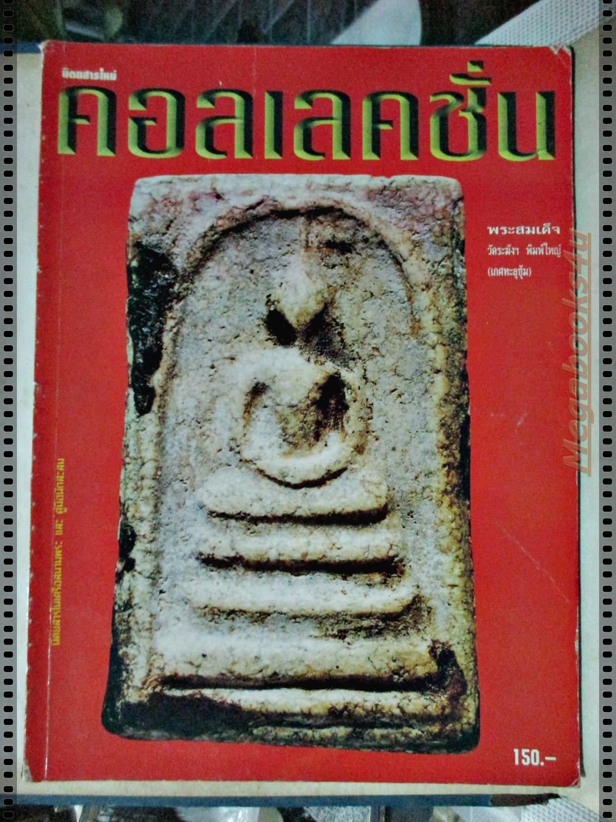 นิตยสารคอลเลคชั่น ฉบับที่08 ปี2540 ปก พระสมเด็จ วัดระฆัง พิมพ์ใหญ่