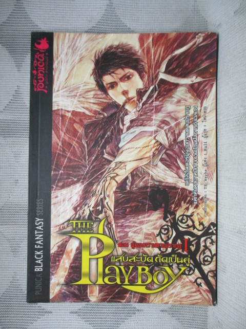 BLACK FANTASY SERIES:THE PLAYBOY แสบสะบัดกัดเป็นคู่ ตอนวิกฤตการณ์ฝ่าห้วงมิติ ครบชุด3เล่มจบ แต่งโดย HULI แปลโดย ไหน ฮวย