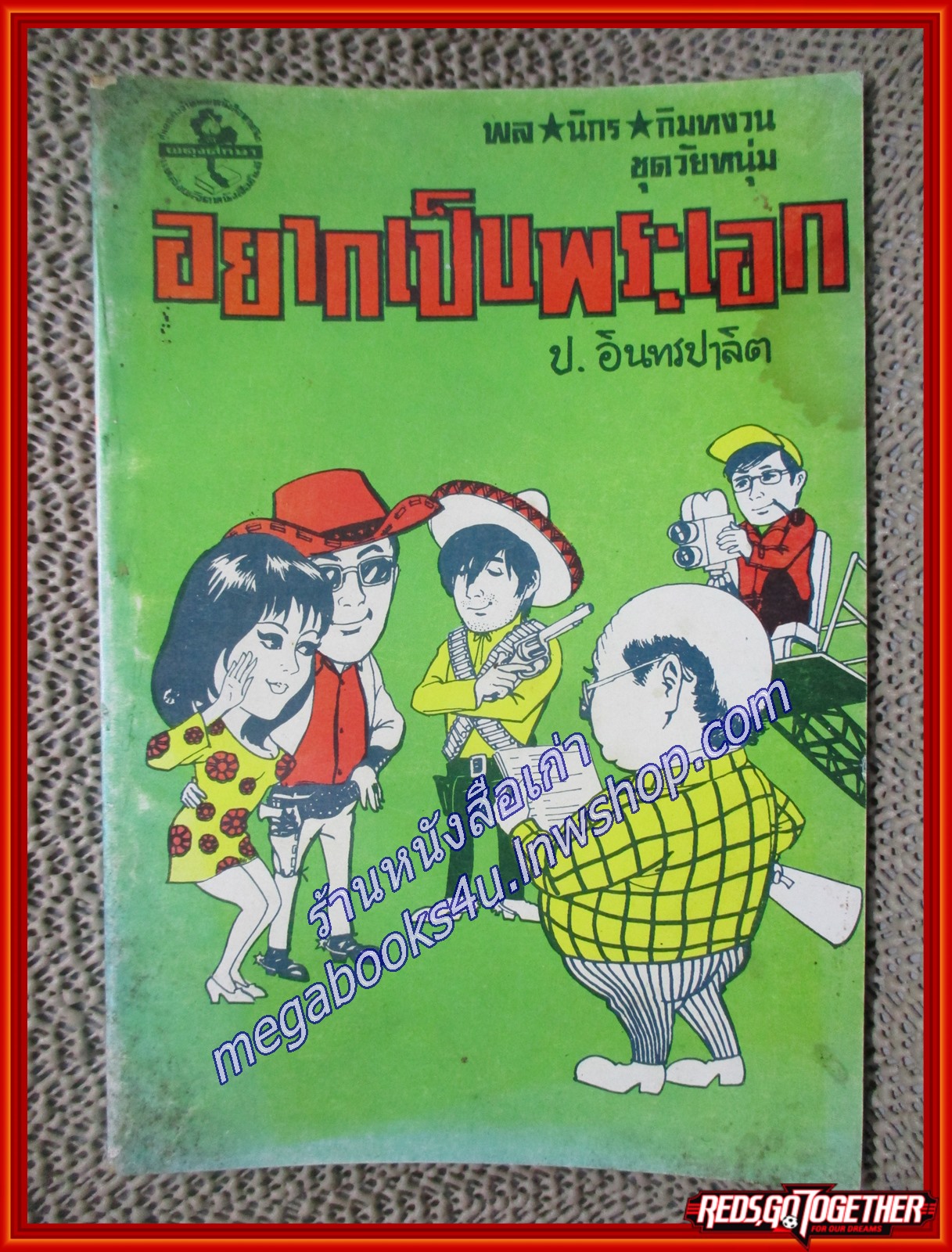 พล นิกร กิมหงวน อยากเป็นพระเอก / ป.อินทรปาลิต / ผดุงศึกษา