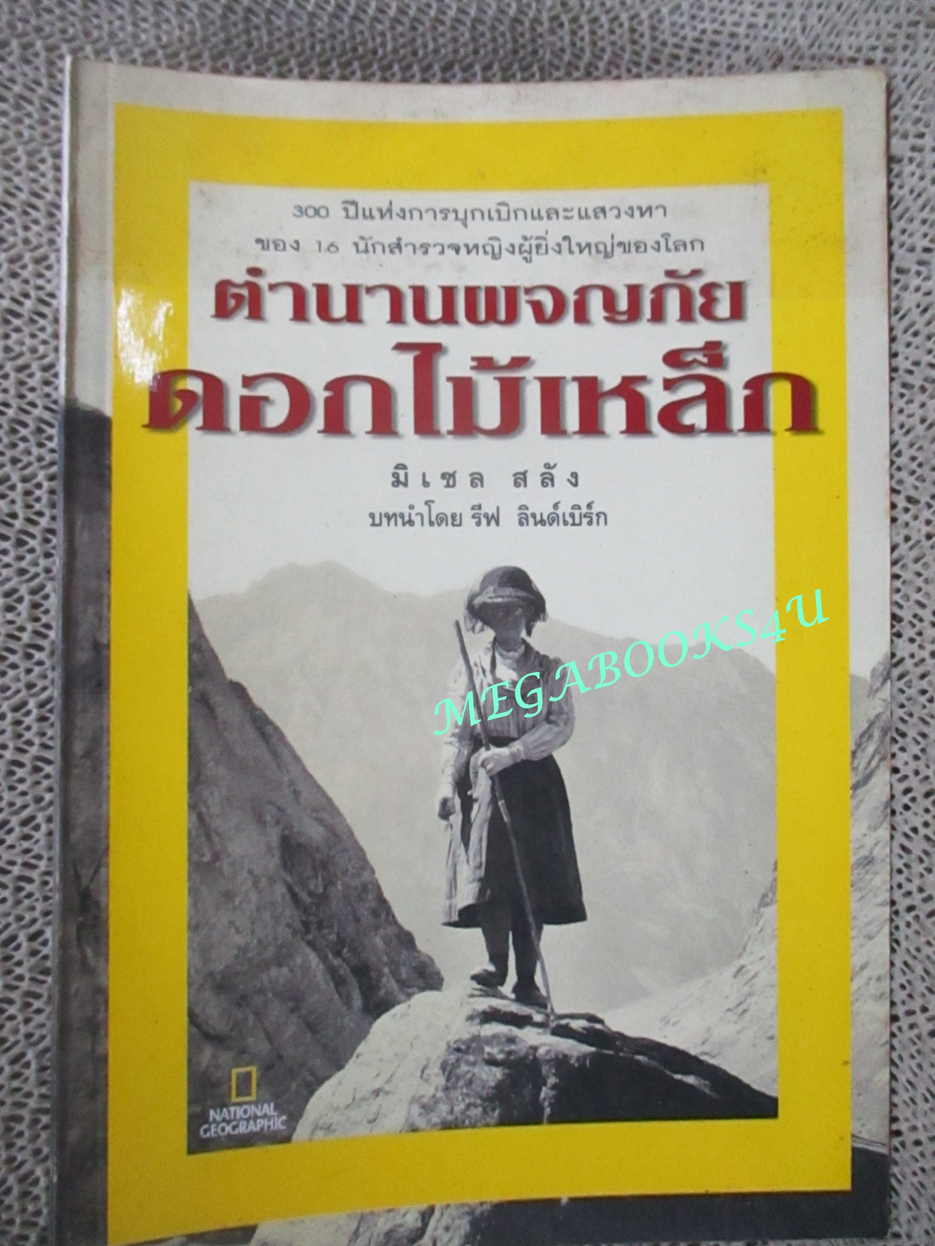 ตำนานผจญภัยดอกไม้เหล็ก 300 ปีแห่งการบุกเบิกและแสวงหาของ 16 นักสำรวจหญิงผู้ยิ่งใหญ่ของโลก. โดย มิเชล สลัง. แปลโดย: เกษรินทร์ หวังวงศ์วิโรจน์