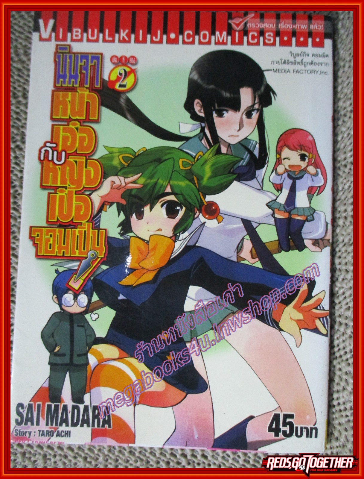 การ์ตูนบ้าน นินจาหน้าเอ๋อกับหญิงเป๋อจอมเปิ่น เล่ม01-02 สนพ.วิบูลย์กิจ (6เล่มจบ)