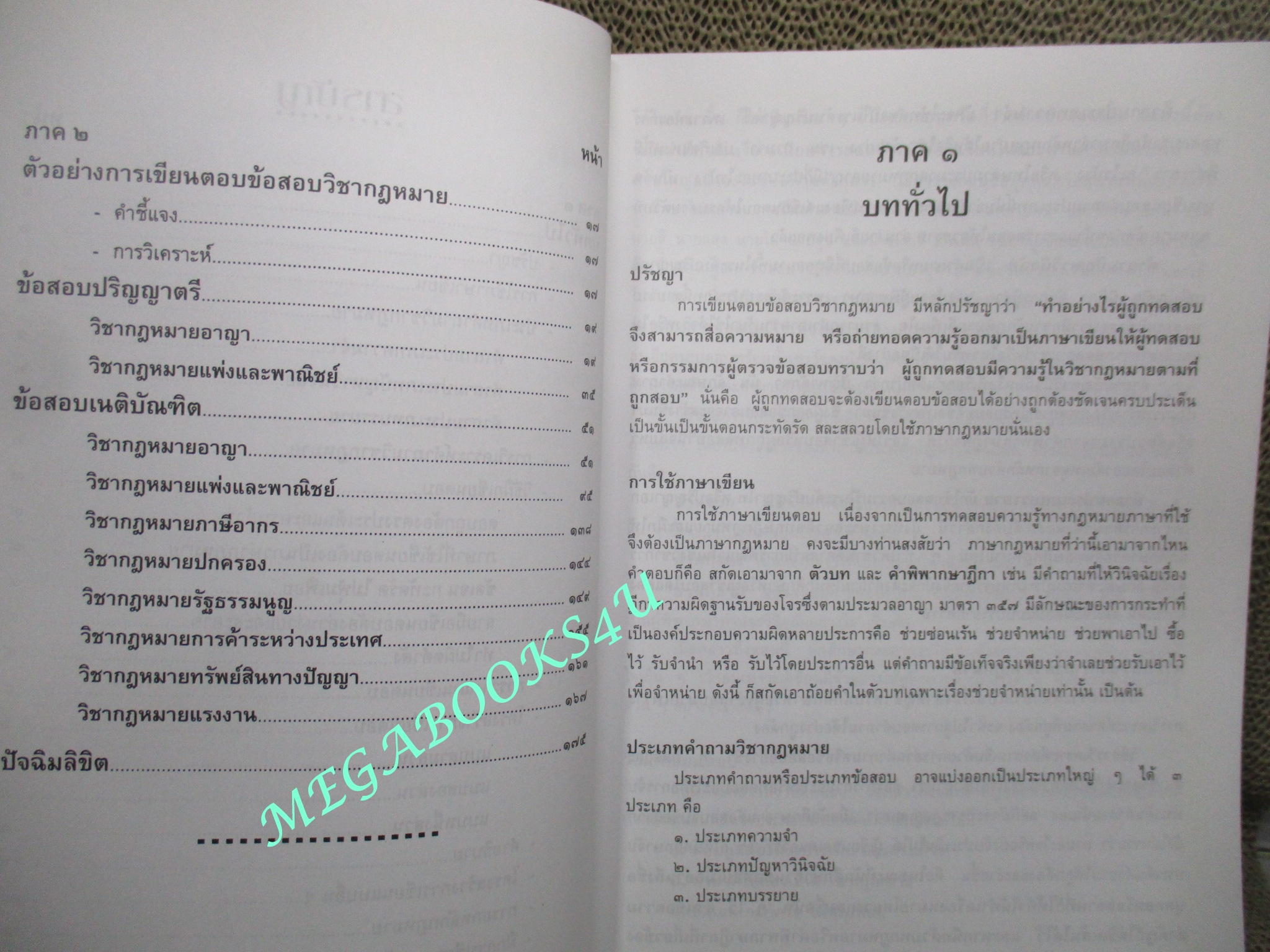 คู่มือนักศึกษา เขียนตอบข้อสอบ วิชากฎหมายภาคหนึ่ง / ยงยศ เอี่ยมทอง (ไม่มีรอยขีดเขียน ข้อความ)