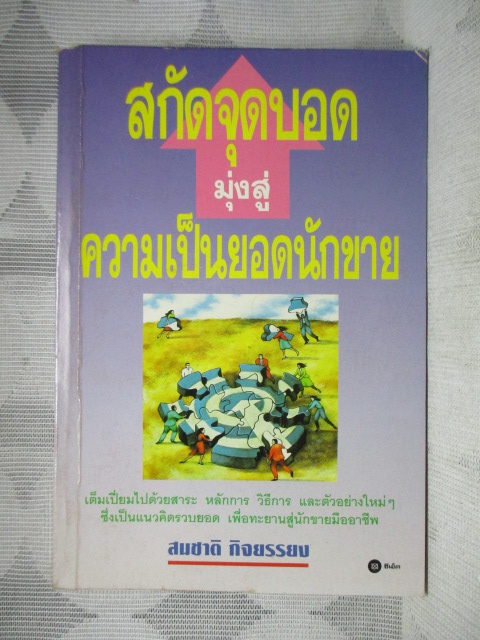 สกัดจุดบอดมุ่งสู่ความเป็นยอดนักขาย โดย สมชาติ กิจยรรยง สภาพปานกลาง