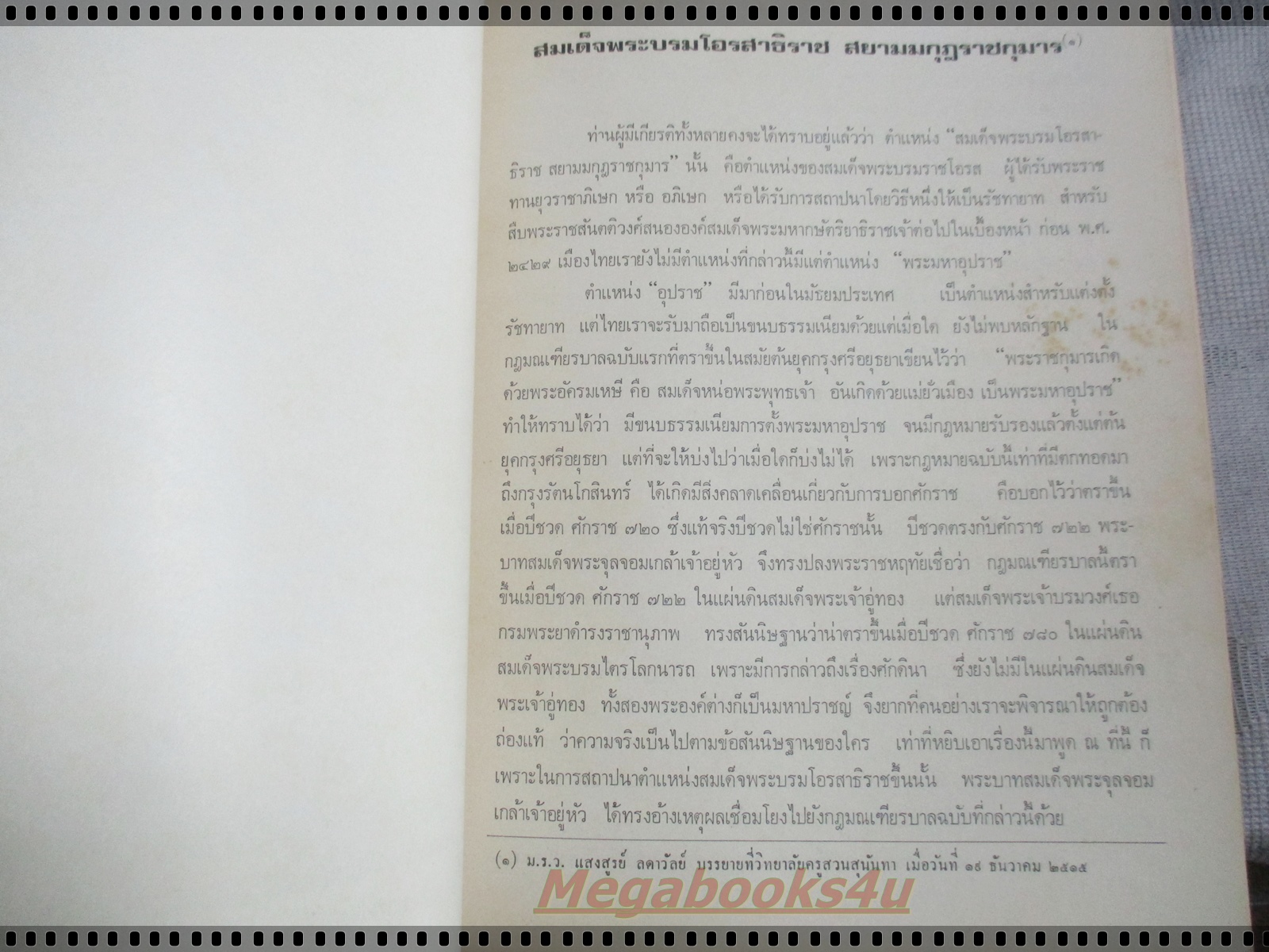 หนังสือเฉลิมพระเกียรติ สมเด็จพระบรมโอรสาธิราช เจ้าฟ้ามหาวชิราลงกรณ สยามมกุฏราชกุมาร ปี2516