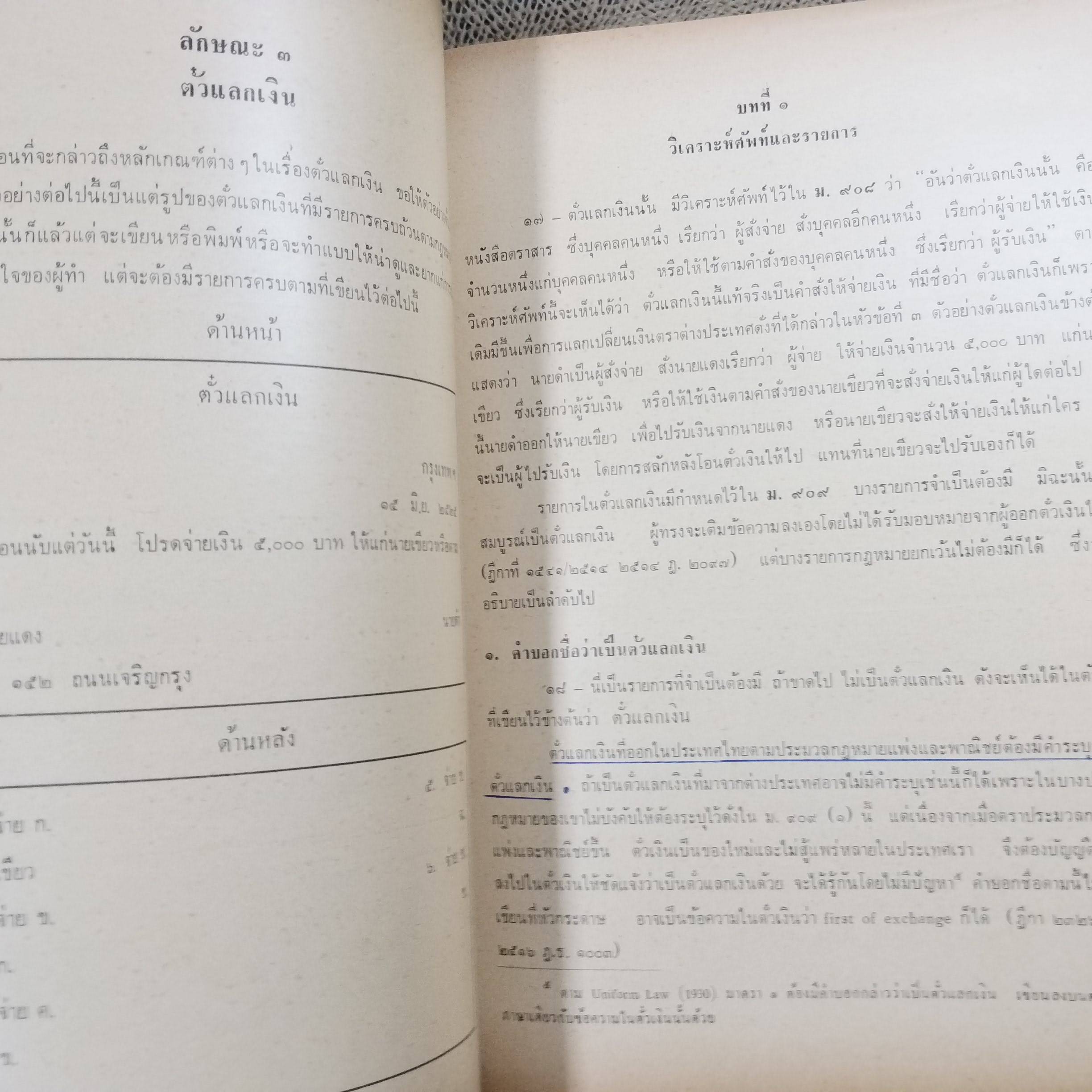 หนังสือ คำอธิบายประมวลกฎหมายแพ่งและพาณิชย์ ว่าด้วยบัญชีเดินสะพัดและตั๋วเงิน / จิตติ ติงศภัทิย์ / ตำหนิ มีขีดเส้นใต้ไว้บางหน้า