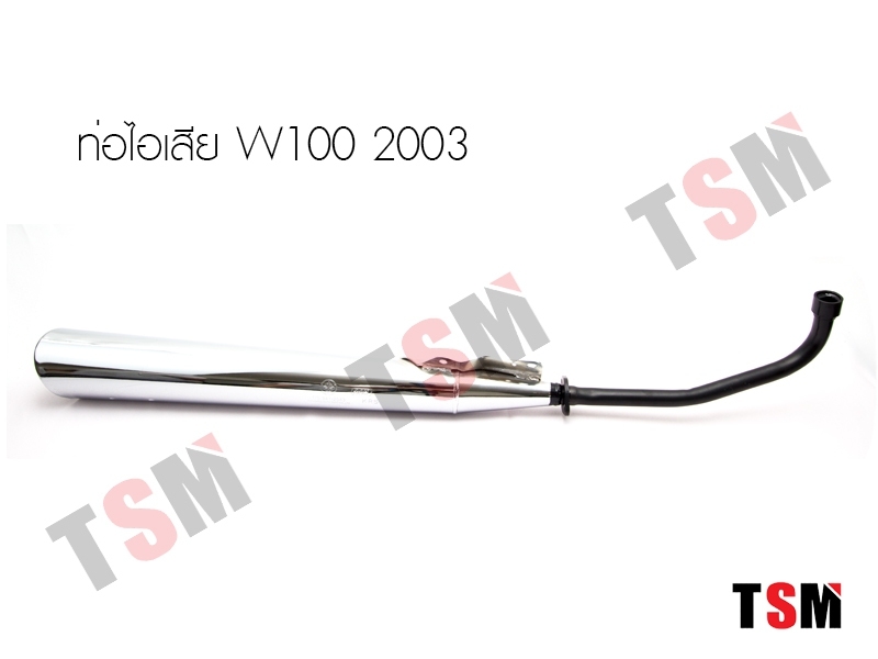ท่อไอเสีย เวฟ100 ปี 2003 เสียงเงียบ มี มอก. จัดส่งเร็วทั่วไทย