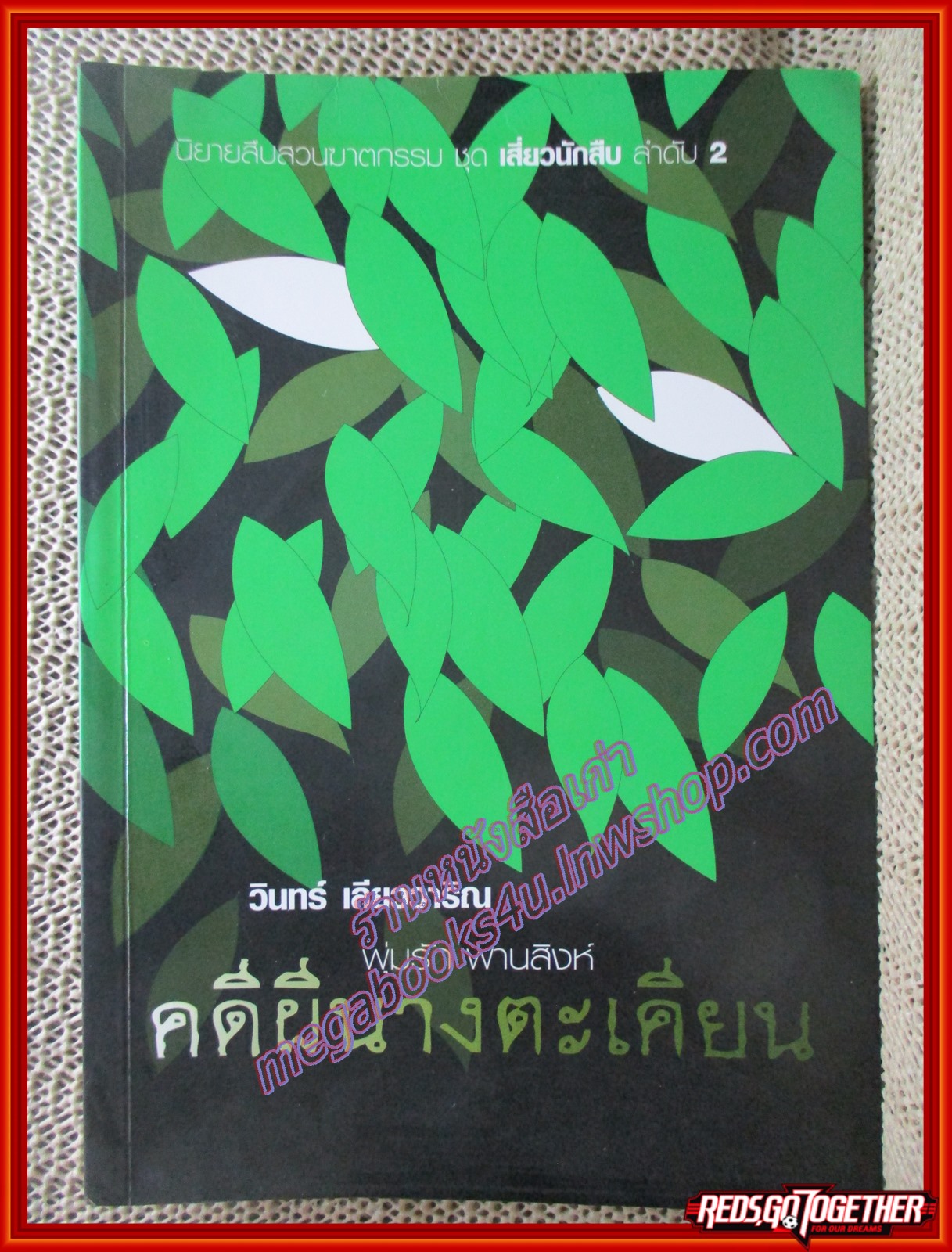 คดีผีนางตะเคียน/วินทร์ เลียววาริณ/113 (มือสอง) (สภาพ85-95%)