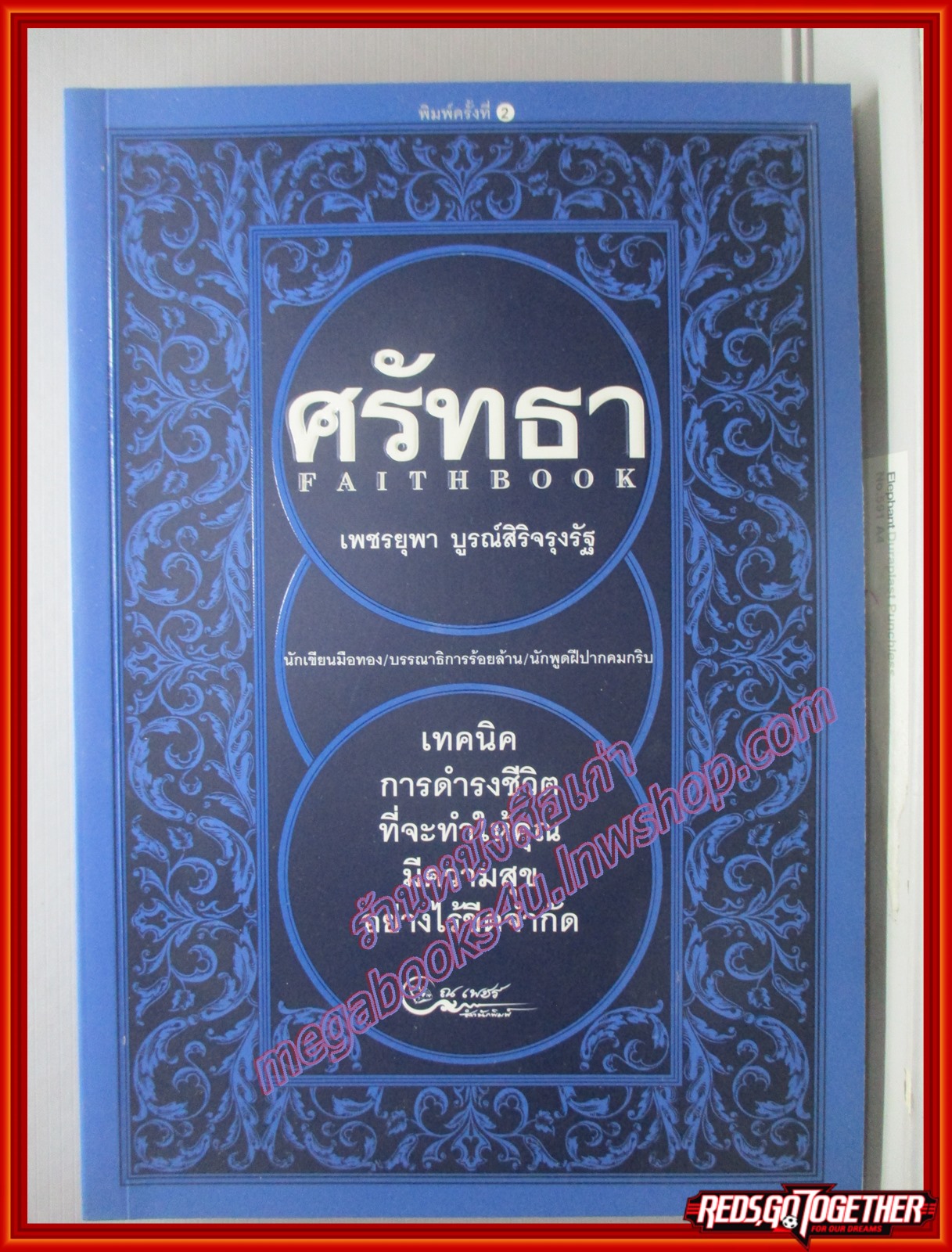 ศรัทธา Faithbook โดย เพชรยุพา บูรณ์สิริจรุงรัฐ / เทคนิคการดำรงชีวิต ที่จะทำให้คุณมีความสุขอย่างไร้ขีดจำกัด