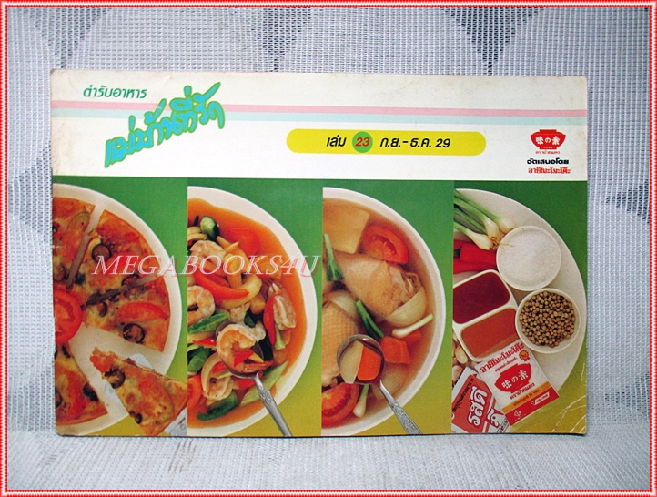 หนังสือประกอบอาหาร แม่บ้านที่รัก เล่ม23 ปี2529
