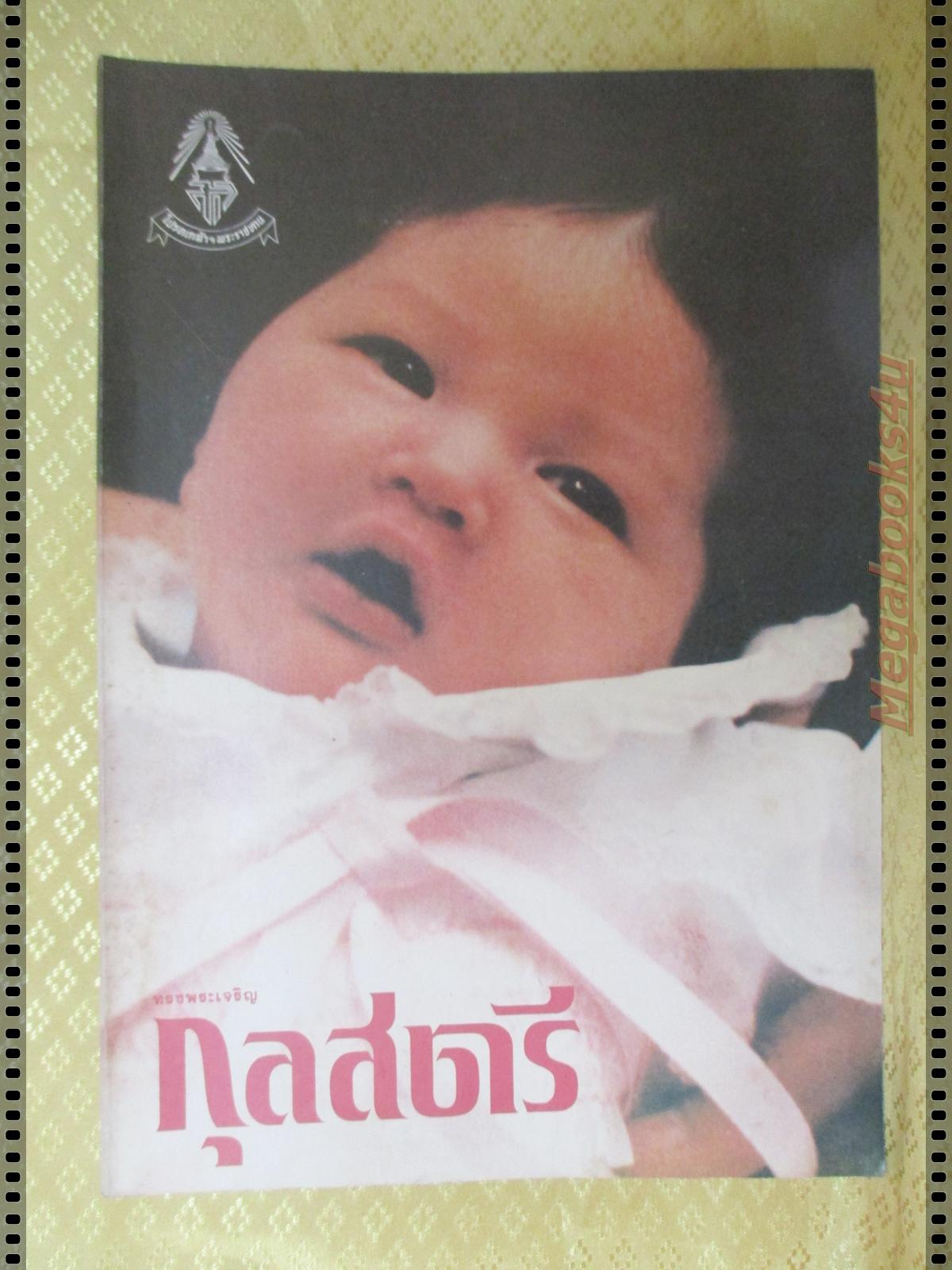 นิตยสารกุลสตรี ฉบับที่325 ปี2527 ปกพระเจ้าหลานเธอ พระองค์เจ้าอทิตยาทรกิติคุณ