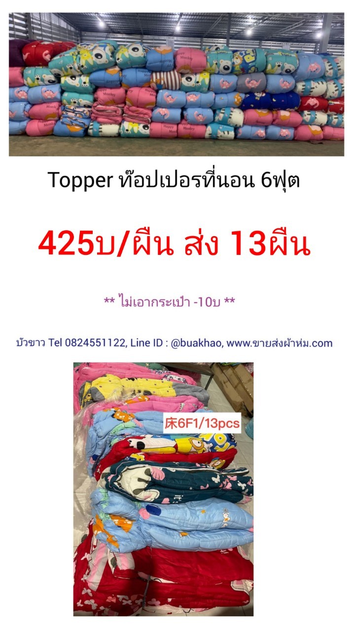 Topper ท็อปเปอร์ที่นอน 6ฟุต ผืนละ 425บาท ส่ง 13ผืน