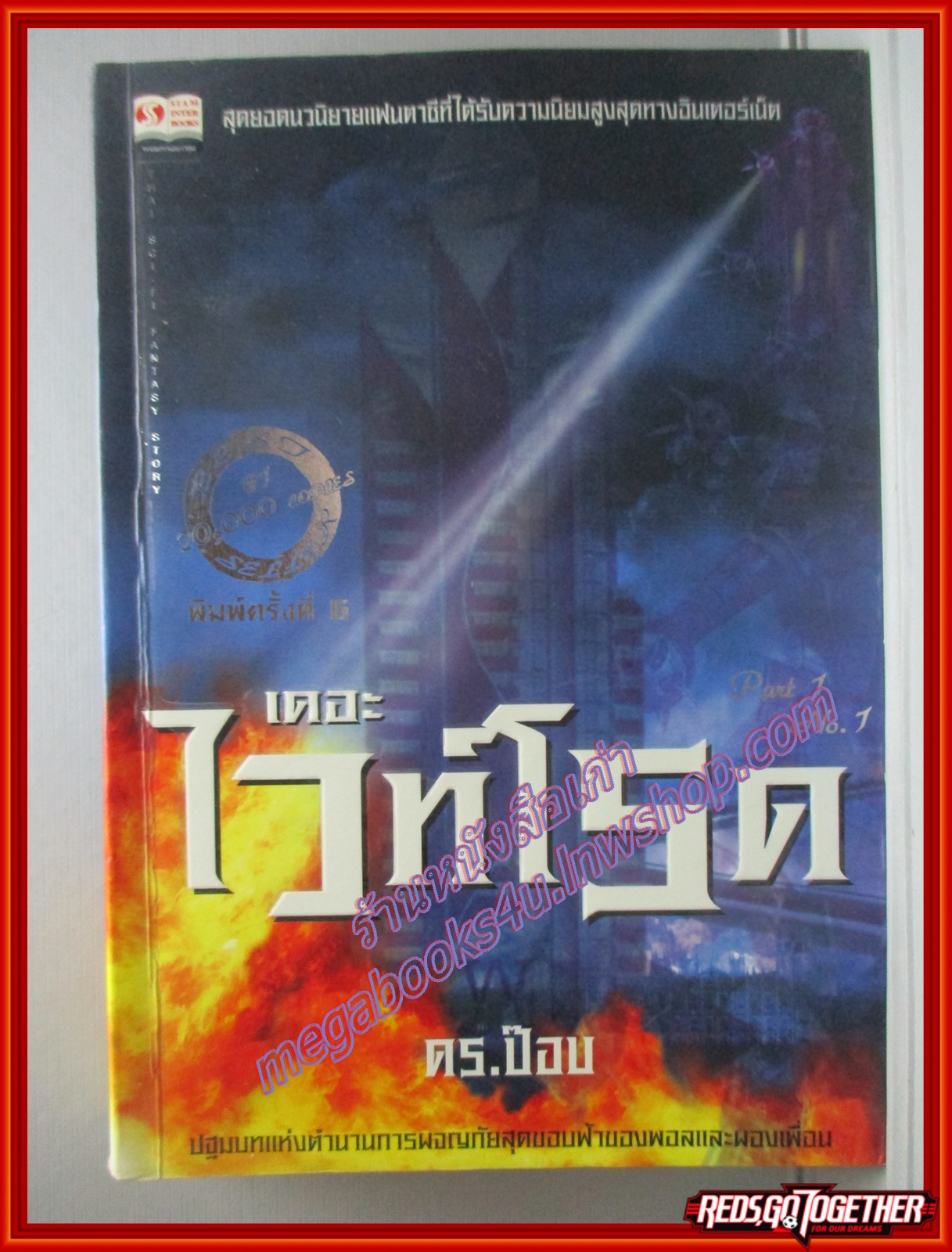 เดอะ ไวท์โรด PART 1 VOL.1 โดย ดร.ป๊อบ (มือสอง) (สภาพ85-95%)