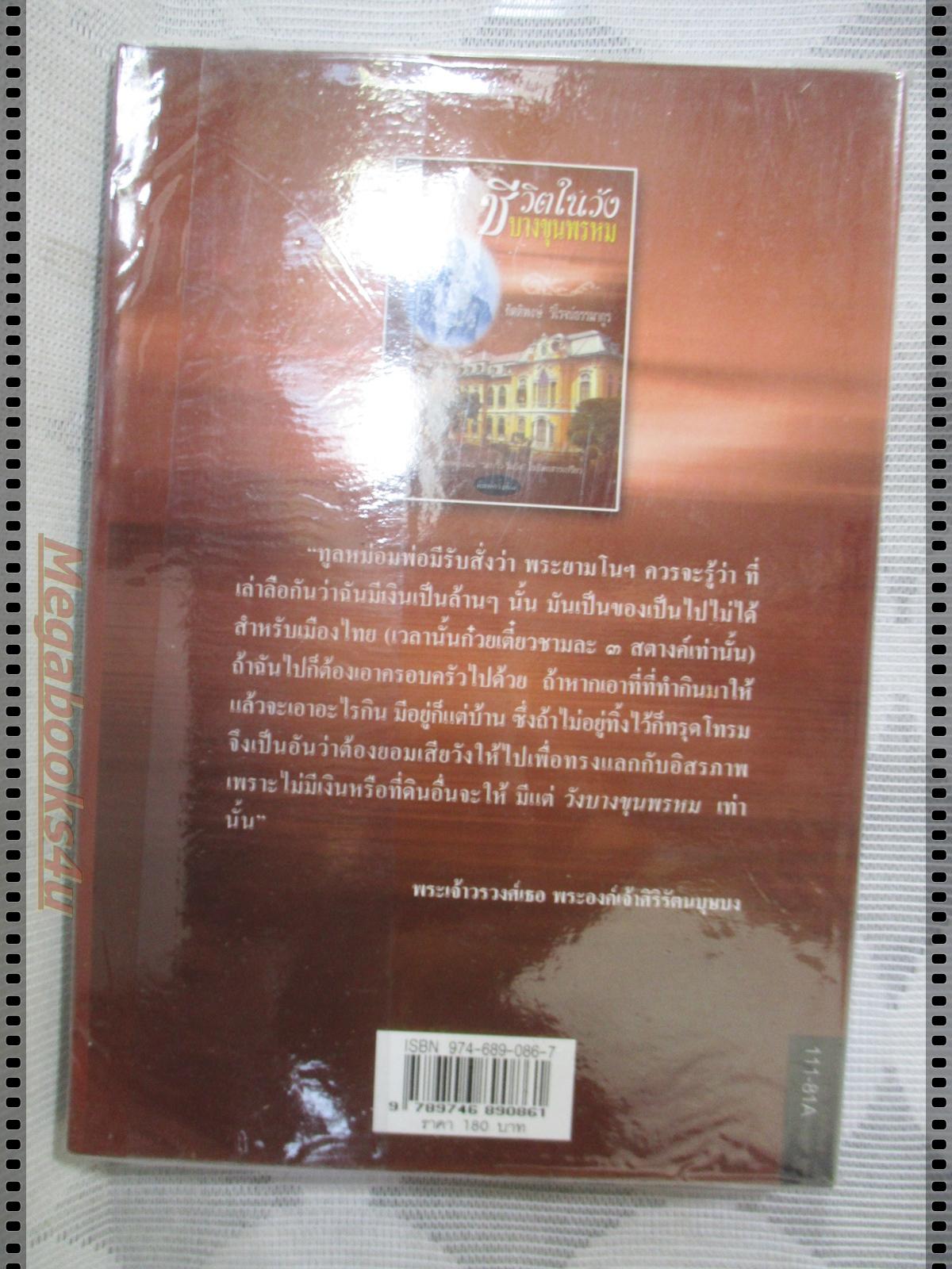 ชีวิตในวังบางขุนพรหม โดย กิตติพงษ์ วิโรจน์ธรรมากูร