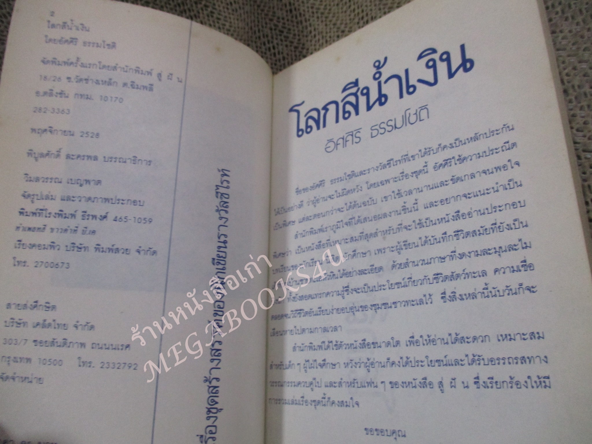 โปร3เล่ม 100 บาท / โลกสีน้ำเงิน / อัศศิริ ธรรมโชติ / พิมพ์ปี2528